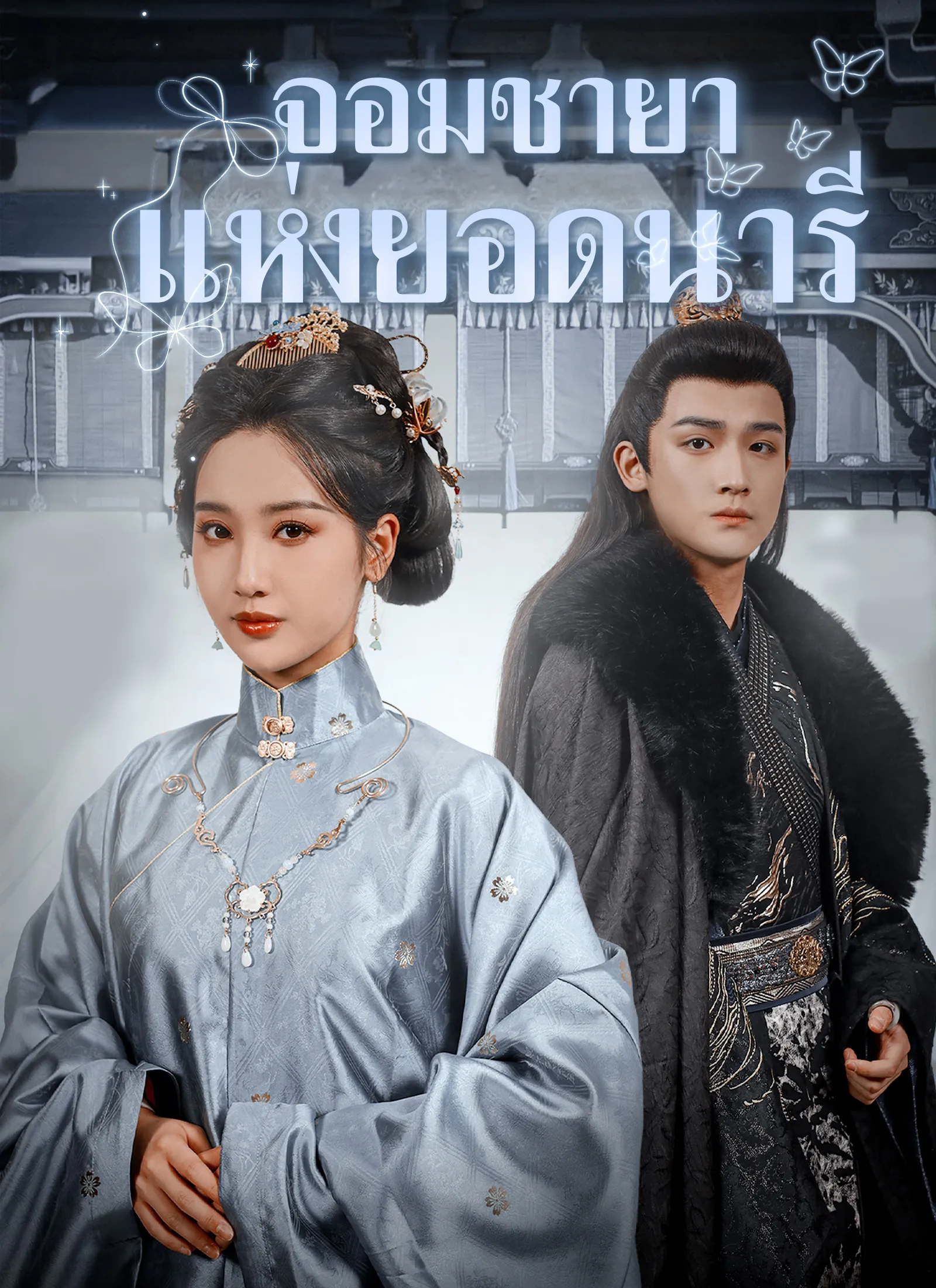 ซีรีส์แนวตั้ง จอมชายาแห่งยอดนารี ซับไทย ครบทุกตอน ดูฟรี HD