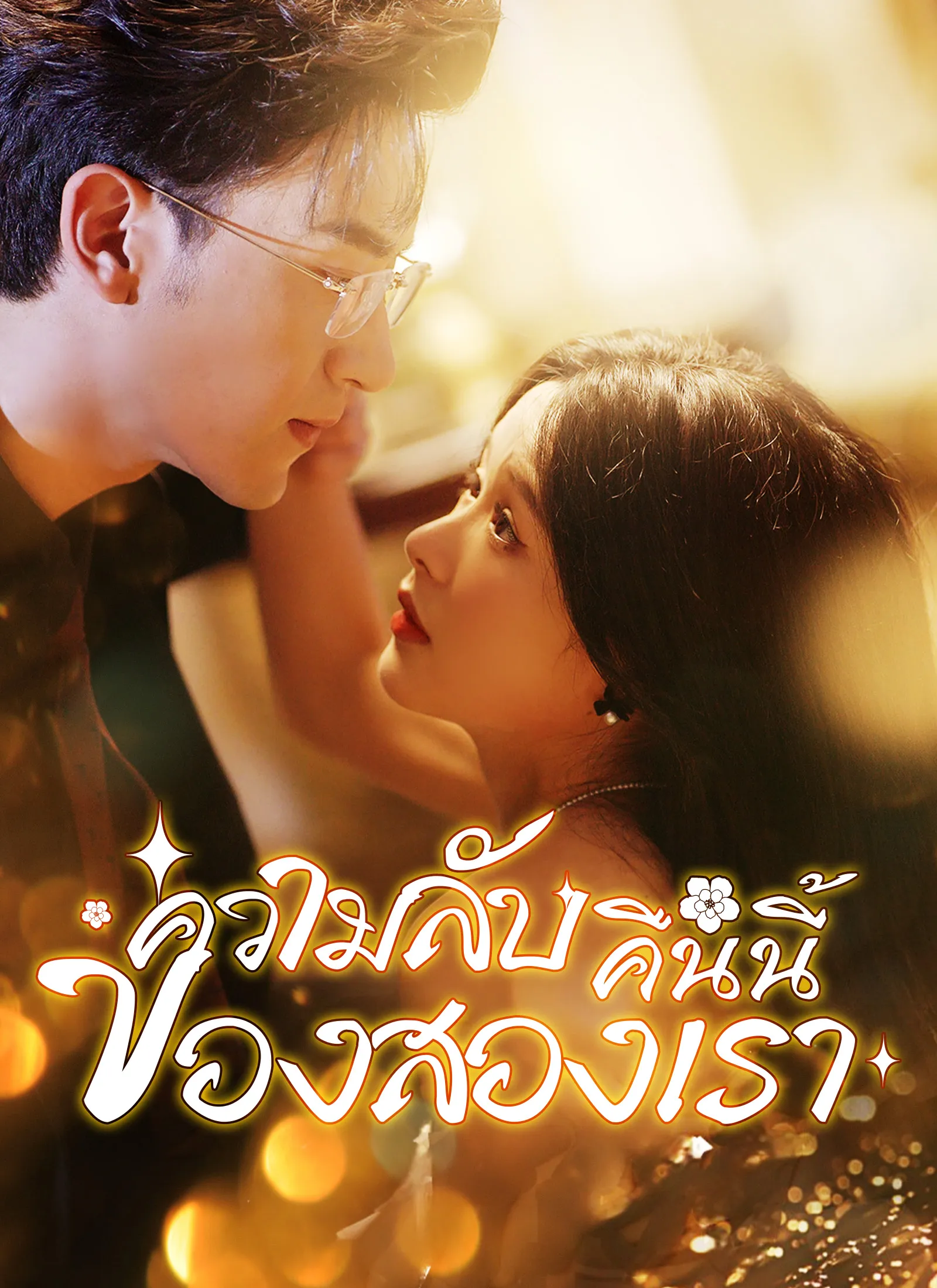 ซีรีส์แนวตั้ง [พากย์ไทย] ความลับคืนนี้ของสองเรา พากย์ไทย ครบทุกตอน คมชัด HD