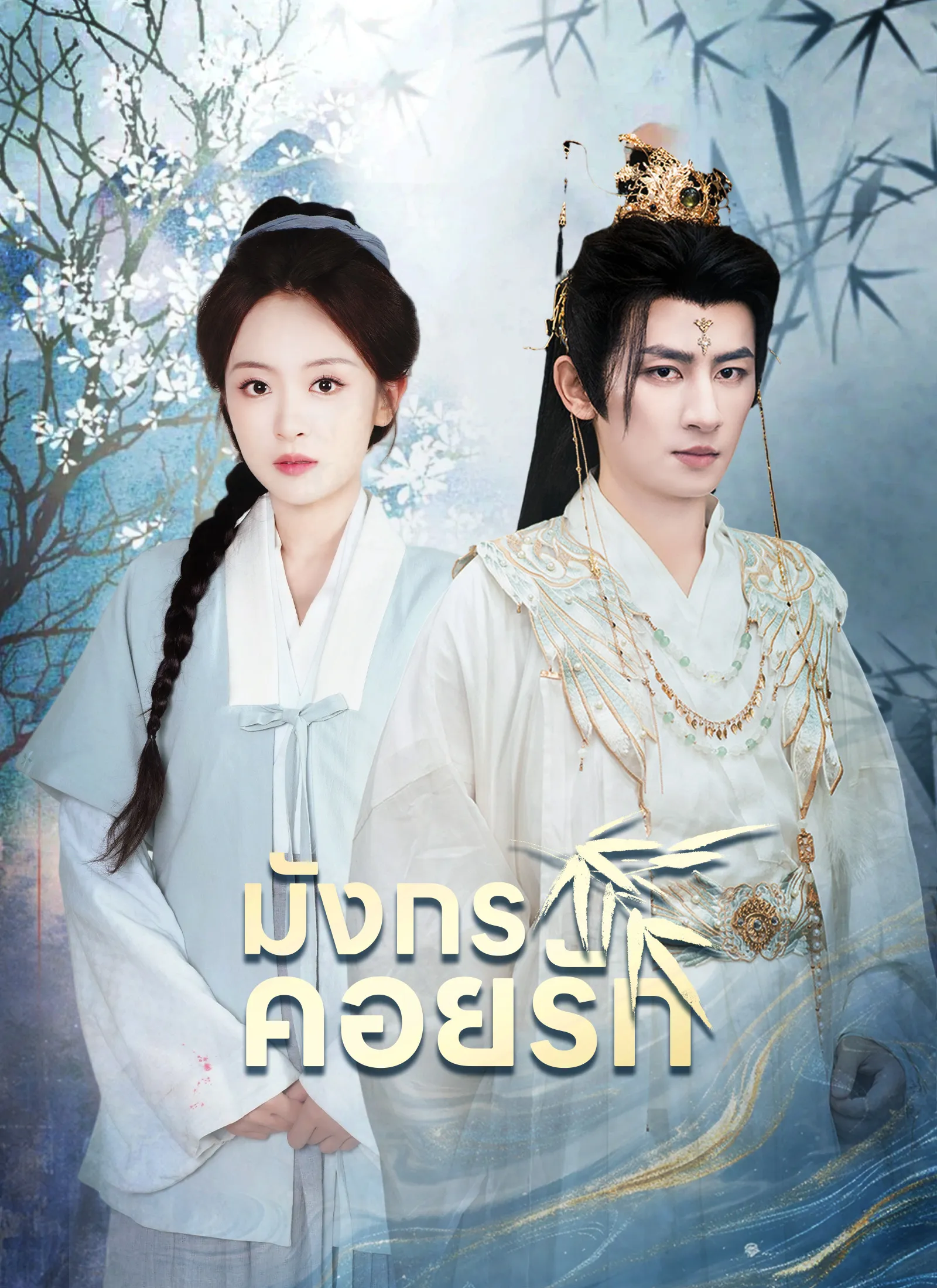 ซีรีส์แนวตั้ง [พากย์ไทย]มังกรคอยรัก พากย์ไทย ครบทุกตอน คมชัด HD