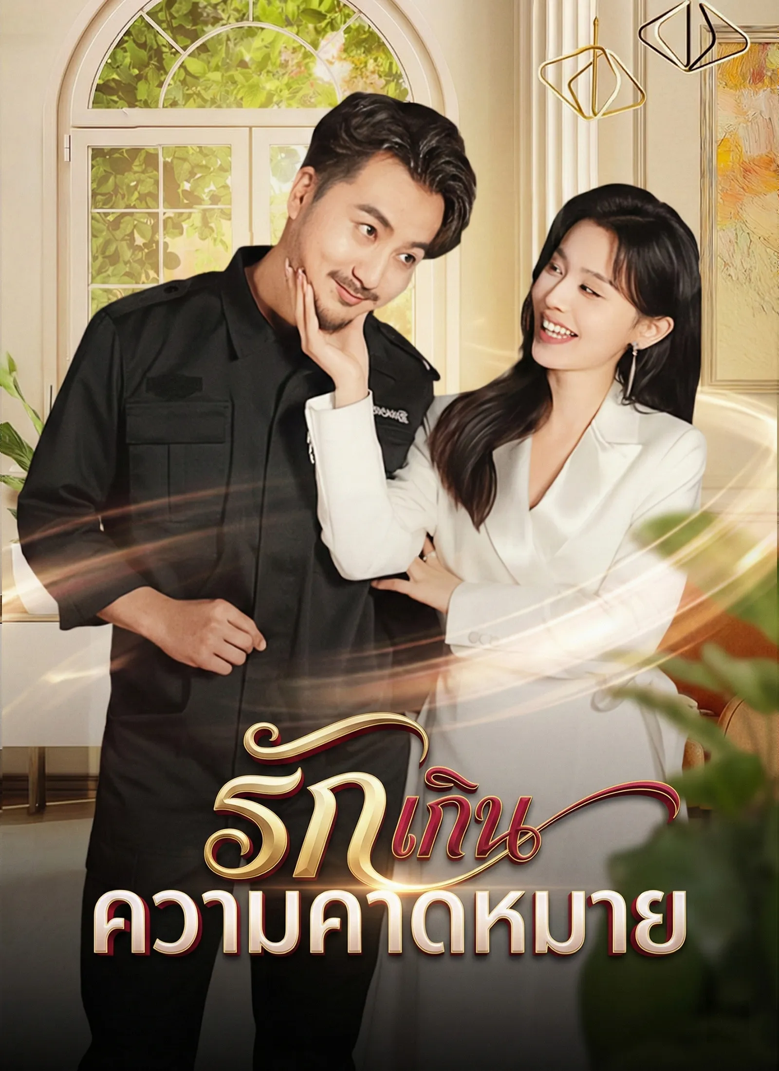 ซีรีส์แนวตั้ง [พากย์ไทย]รักเกินความคาดหมาย พากย์ไทย ครบทุกตอน คมชัด HD