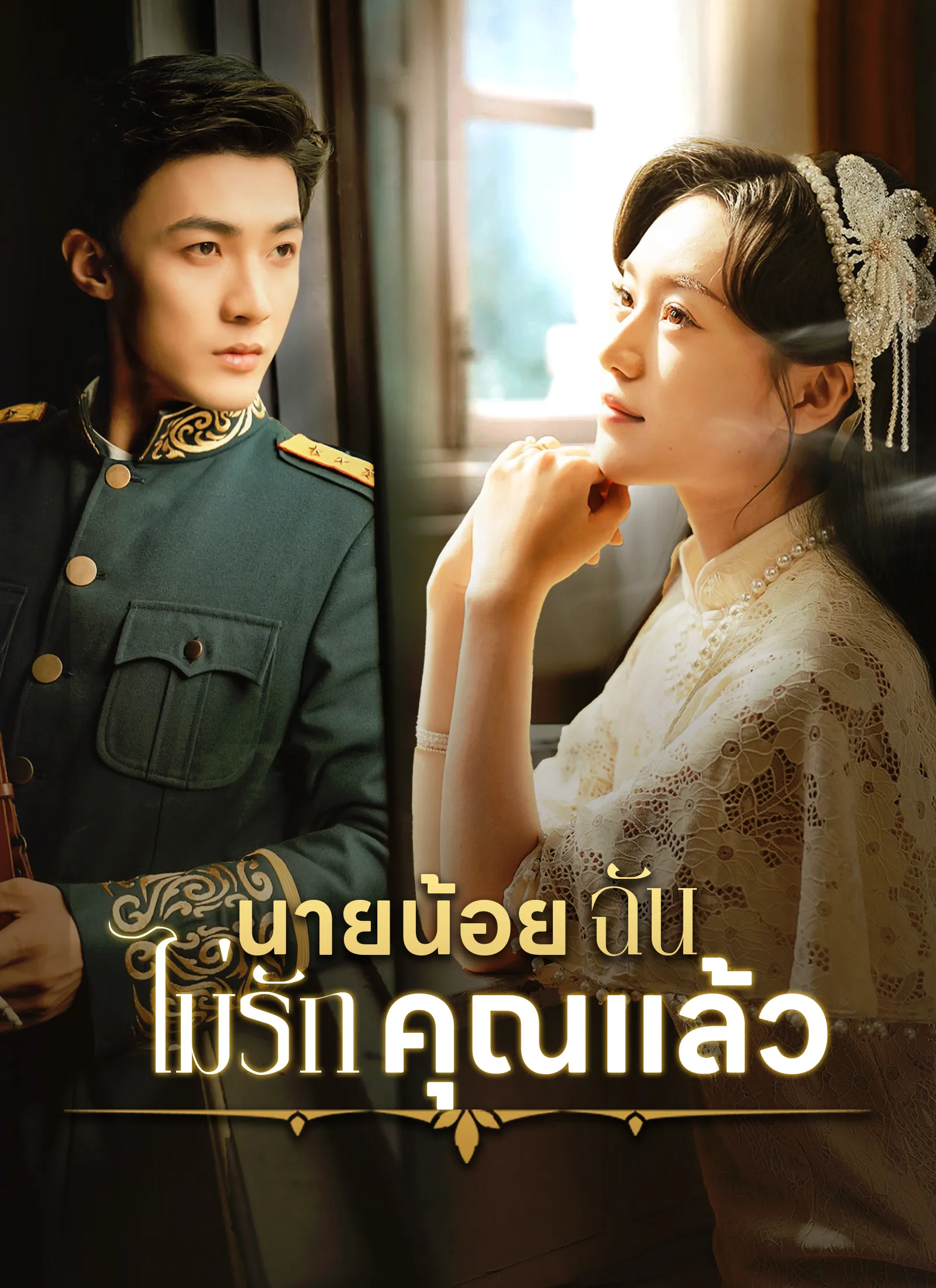 ซีรีส์แนวตั้ง [พากย์ไทย] นายน้อย ฉันไม่รักคุณแล้ว พากย์ไทย ครบทุกตอน คมชัด HD