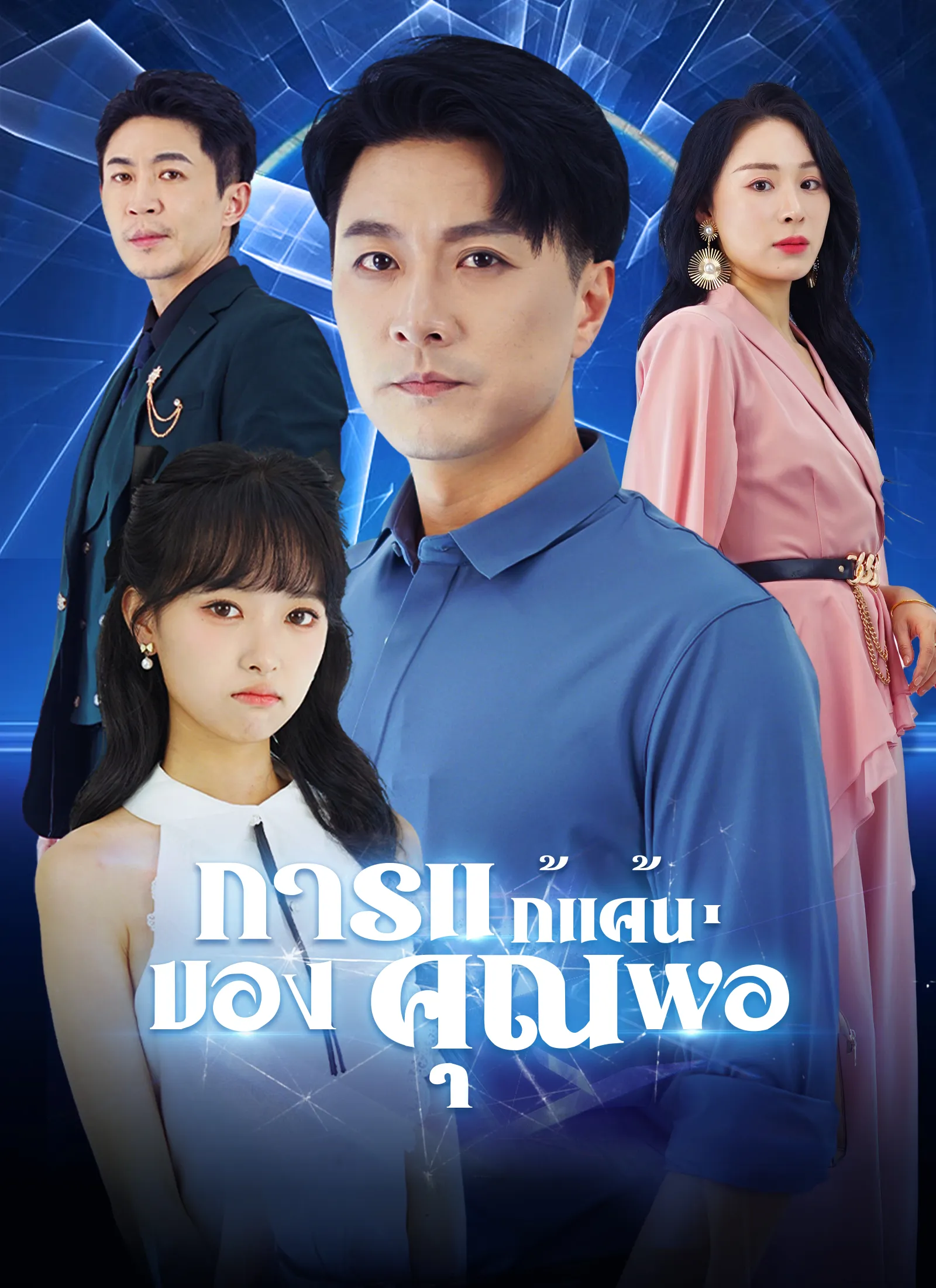 ซีรีส์แนวตั้ง การแก้แค้นของคุณพ่อ ซับไทย ครบทุกตอน ดูฟรี HD