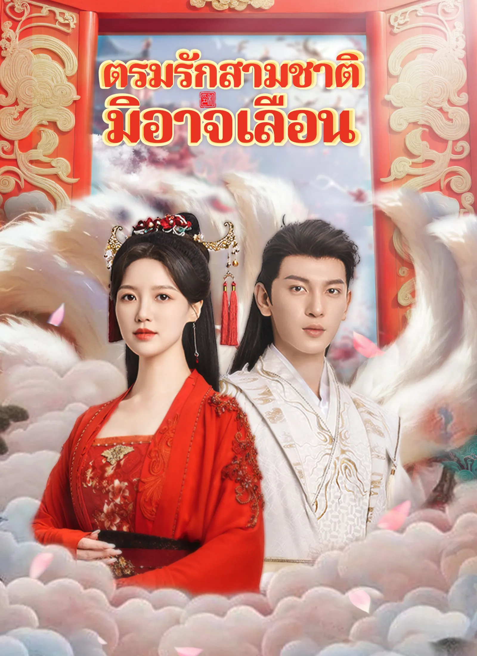 ซีรีส์แนวตั้ง [พากย์ไทย]ตรมรักสามชาติมิอาจเลือน พากย์ไทย ครบทุกตอน คมชัด HD