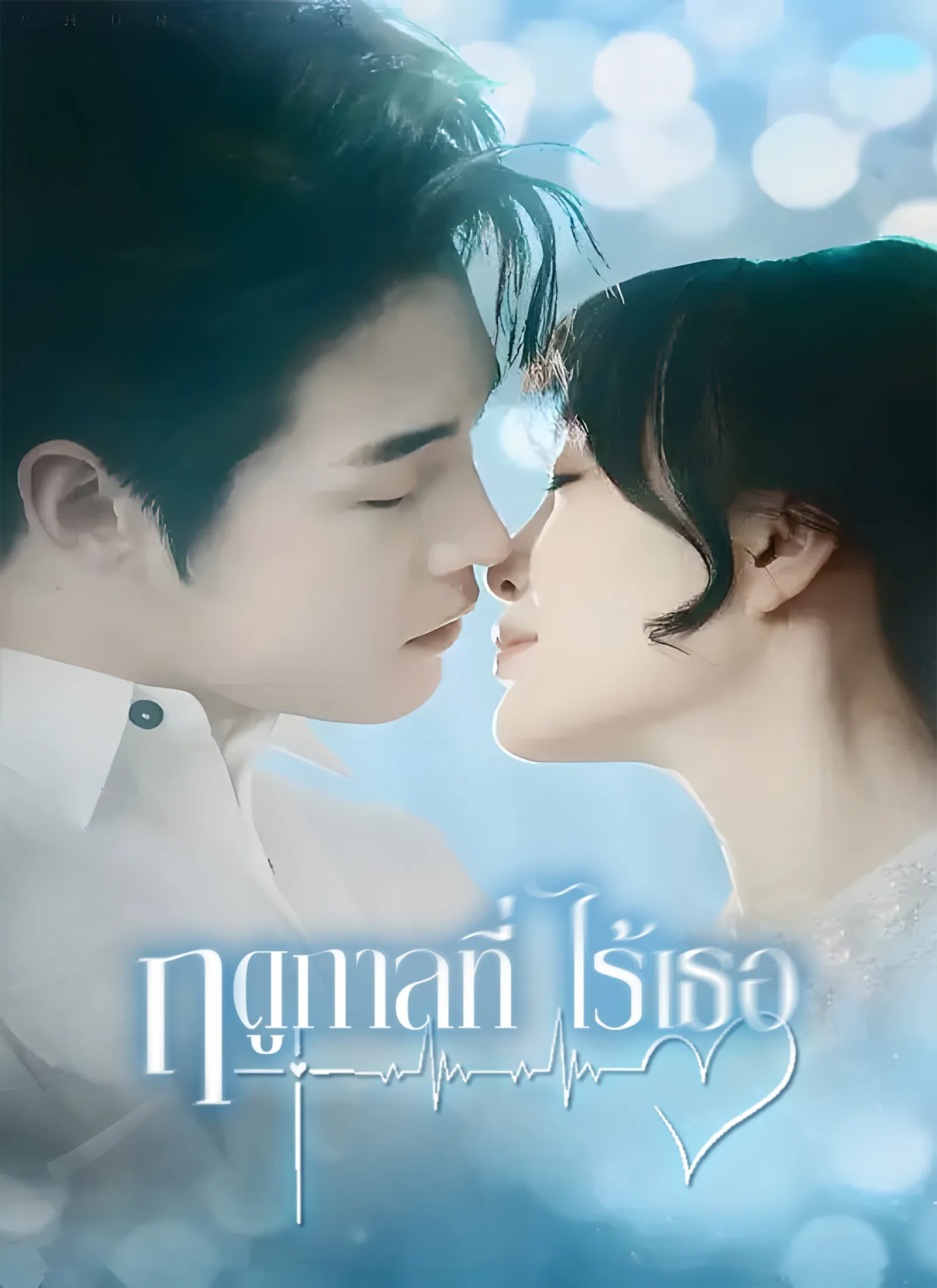 ซีรีส์แนวตั้ง ฤดูกาลที่ไร้เธอ ซับไทย ครบทุกตอน ดูฟรี HD