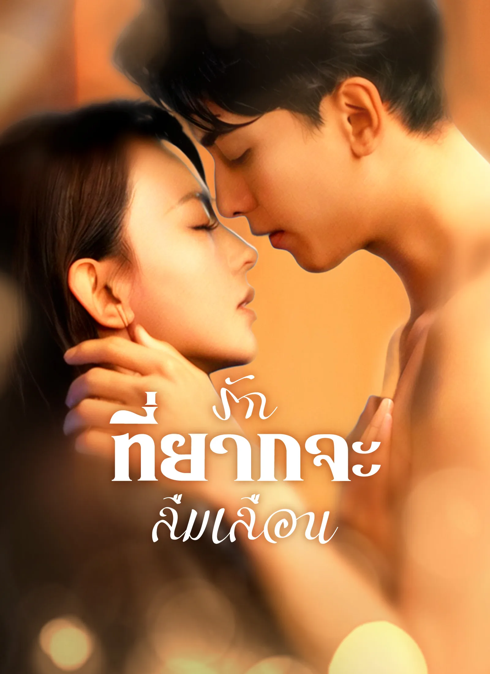 ซีรีส์แนวตั้ง รักที่ยากจะลืมเลือน ซับไทย ครบทุกตอน ดูฟรี HD