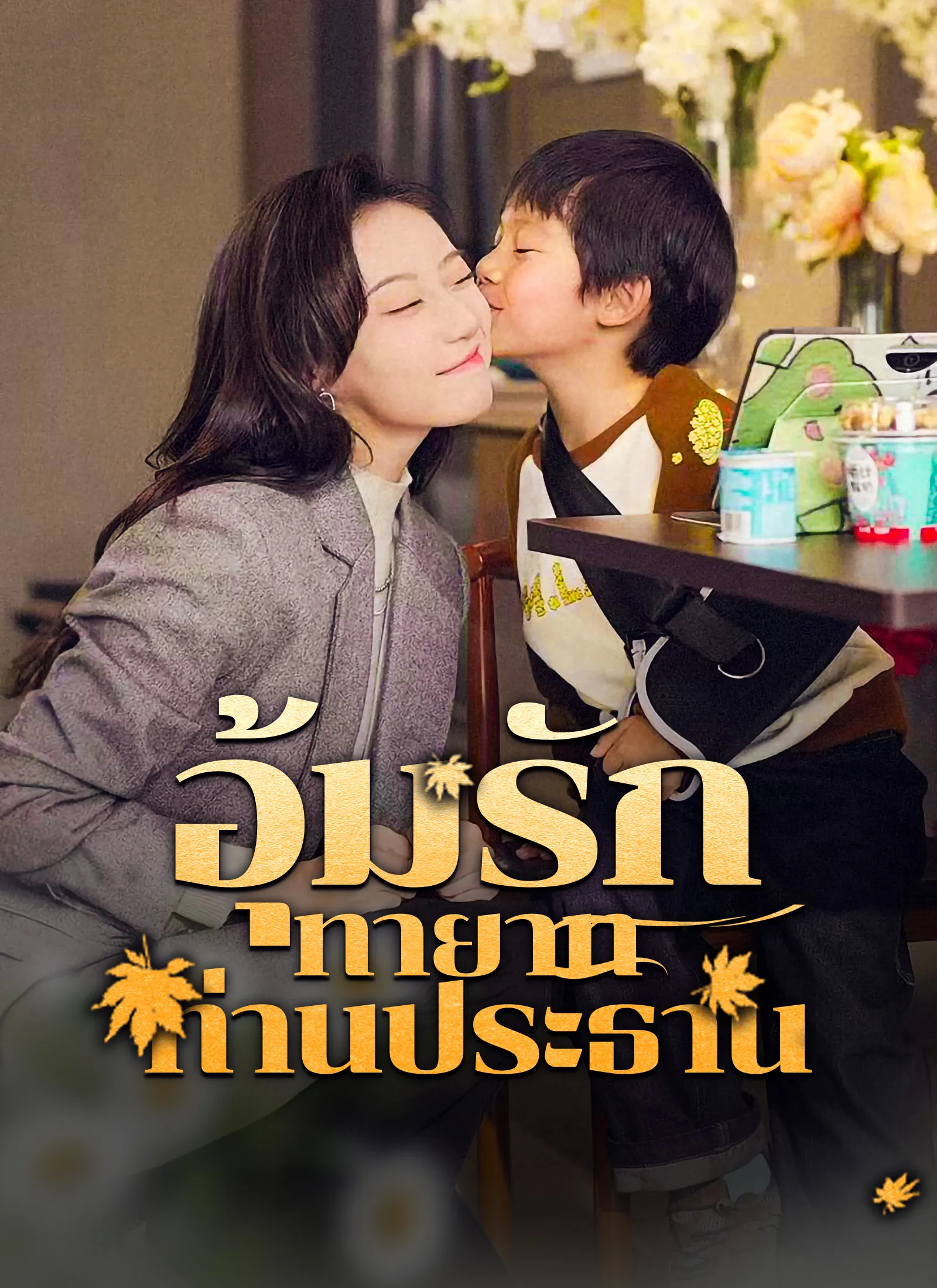 ซีรีส์แนวตั้ง ่[พากย์ไทย] อุ้มรักทายาทท่านประธาน พากย์ไทย ครบทุกตอน คมชัด HD