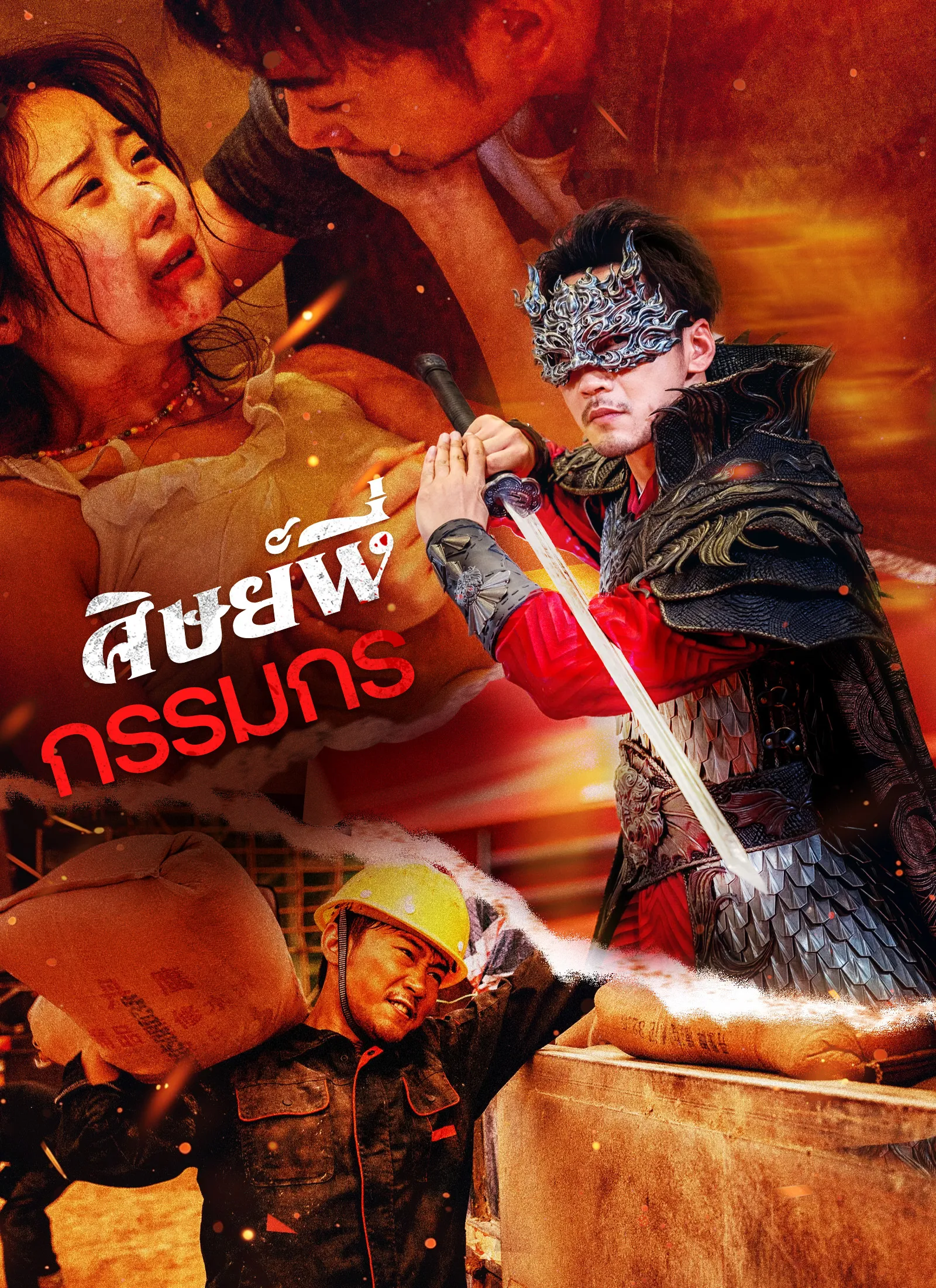 ซีรีส์แนวตั้ง [พากย์ไทย]ศิษย์พี่กรรมกร พากย์ไทย ครบทุกตอน คมชัด HD