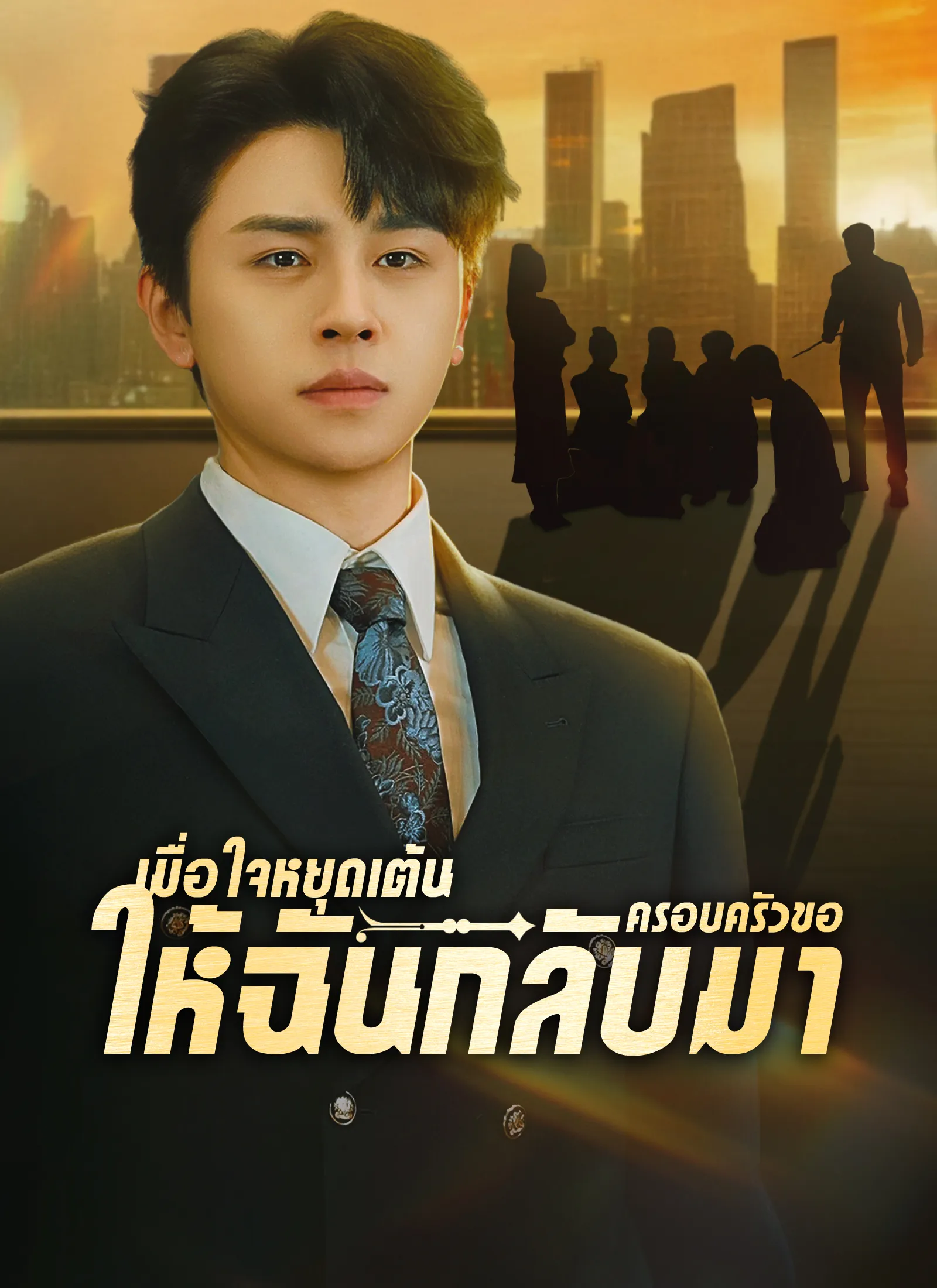 ซีรีส์แนวตั้ง [พากย์ไทย]เมื่อใจหยุดเต้นครอบครัวขอให้ฉันกลับมา พากย์ไทย ครบทุกตอน คมชัด HD