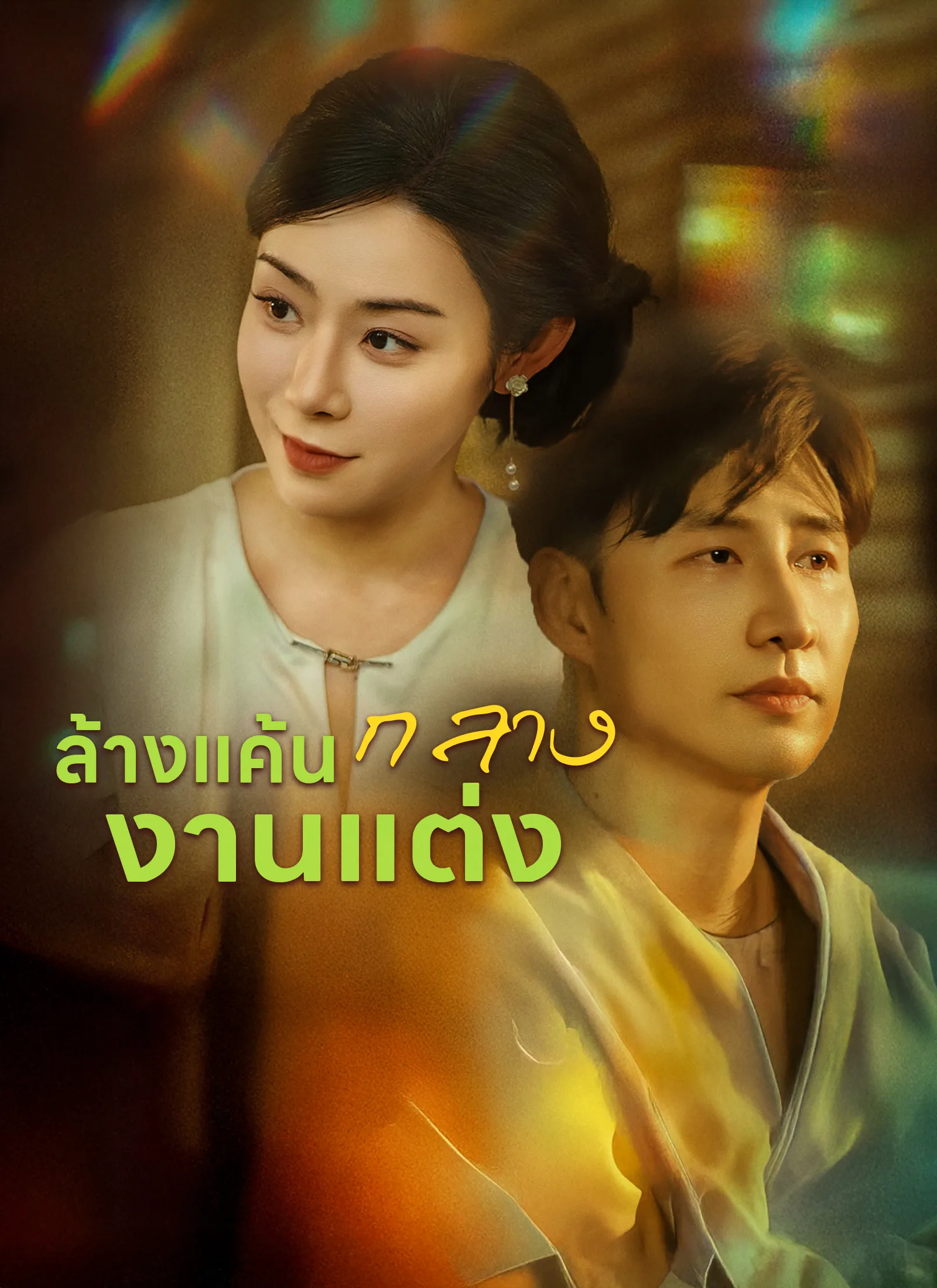 ซีรีส์แนวตั้ง [พากย์ไทย] ล้างแค้นกลางงานแต่ง พากย์ไทย ครบทุกตอน คมชัด HD