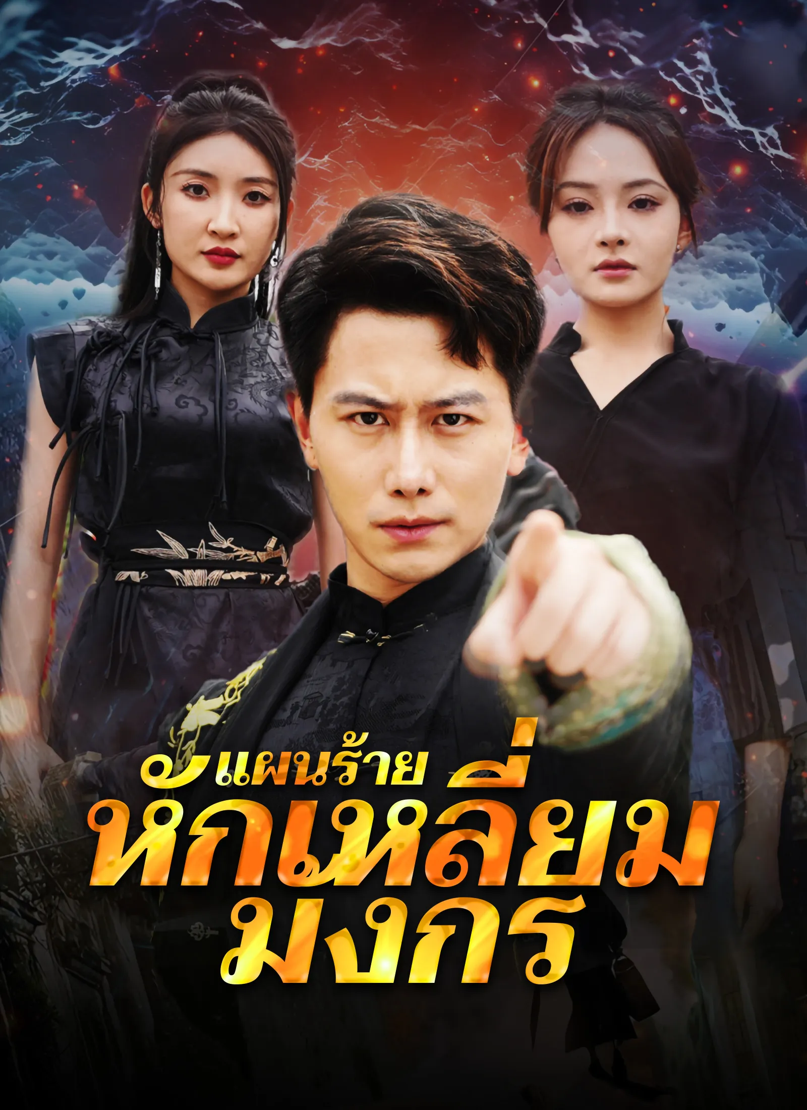 ซีรีส์แนวตั้ง [พากย์ไทย]แผนร้ายหักเหลี่ยมมังกร พากย์ไทย ครบทุกตอน คมชัด HD