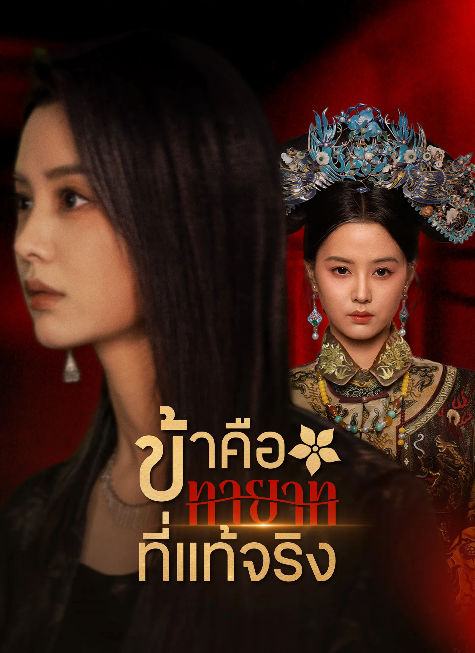 ซีรีส์แนวตั้ง [พากย์ไทย]ข้าคือทายาทที่แท้จริง พากย์ไทย ครบทุกตอน คมชัด HD