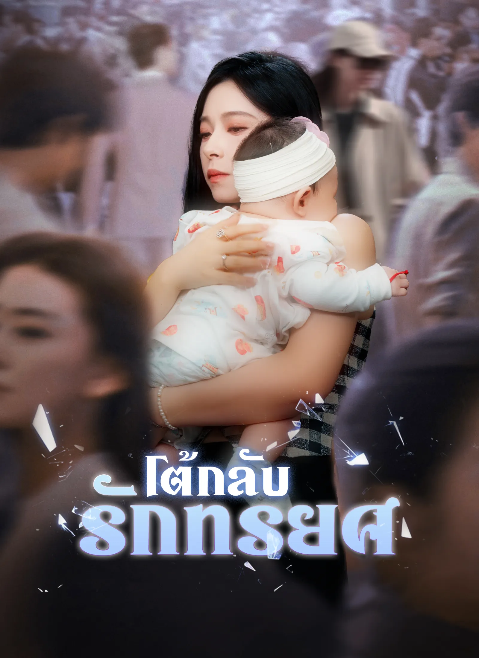 ซีรีส์แนวตั้ง [พากย์ไทย]โต้กลับรักทรยศ พากย์ไทย ครบทุกตอน คมชัด HD