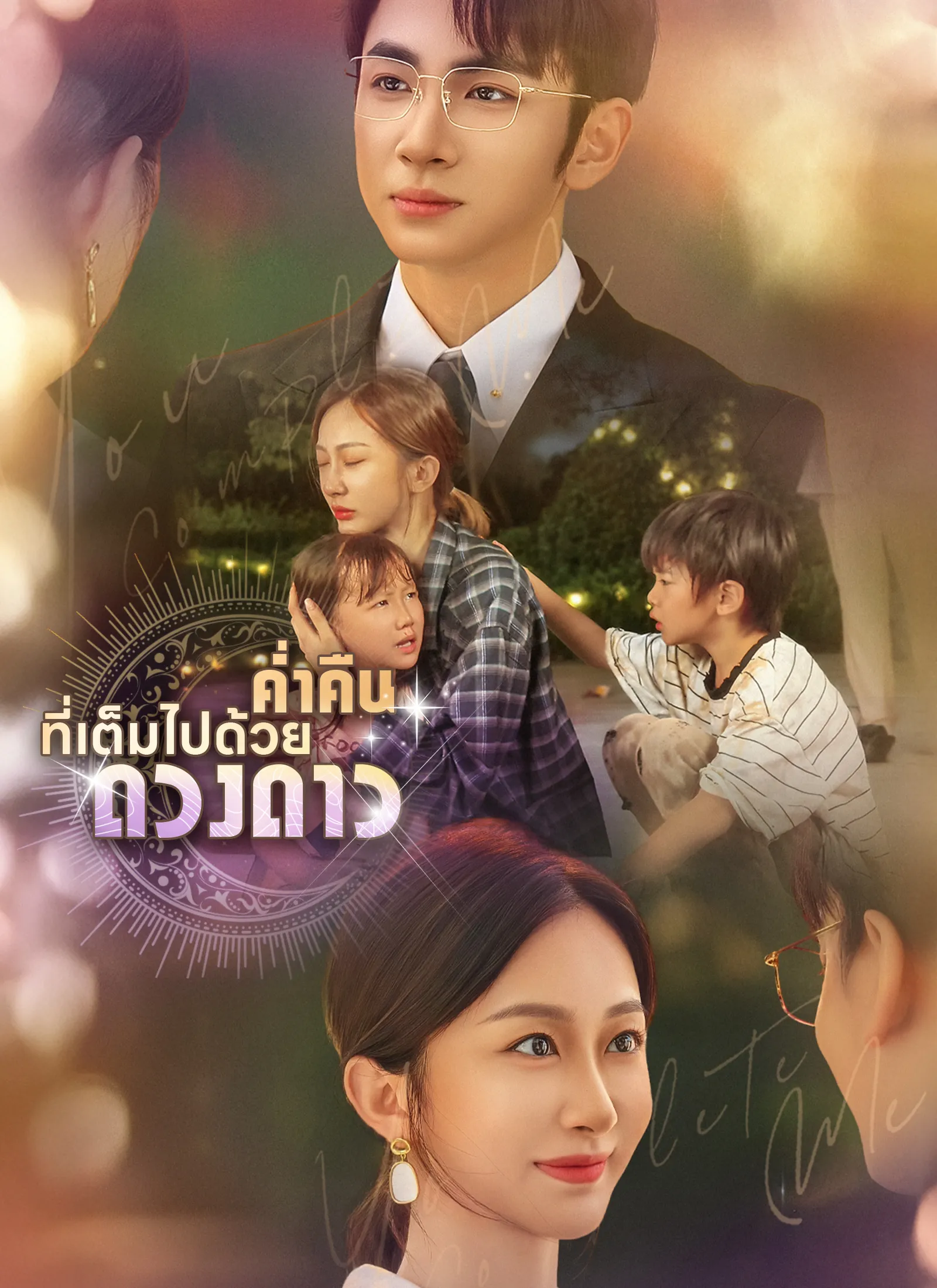 ซีรีส์แนวตั้ง [พากย์ไทย]ค่ำคืนที่เต็มไปด้วยดวงดาว พากย์ไทย ครบทุกตอน คมชัด HD