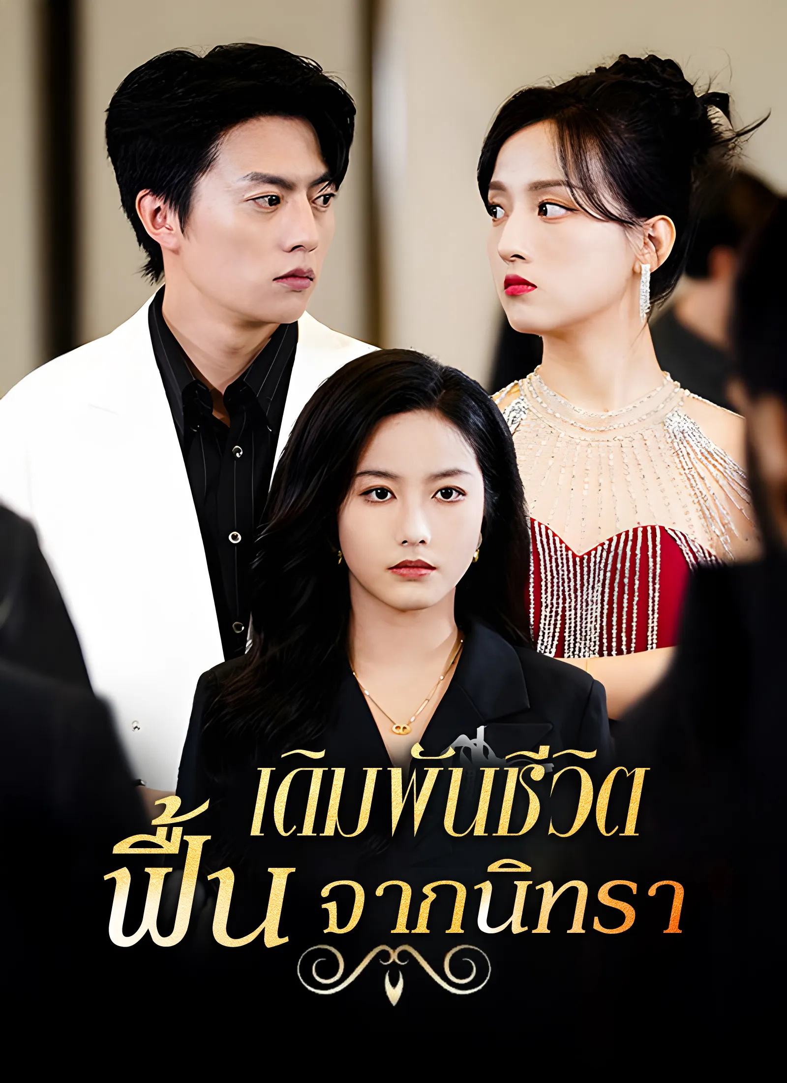 ซีรีส์แนวตั้ง เดิมพันชีวิต ฟื้นจากนิทรา ซับไทย ครบทุกตอน ดูฟรี HD