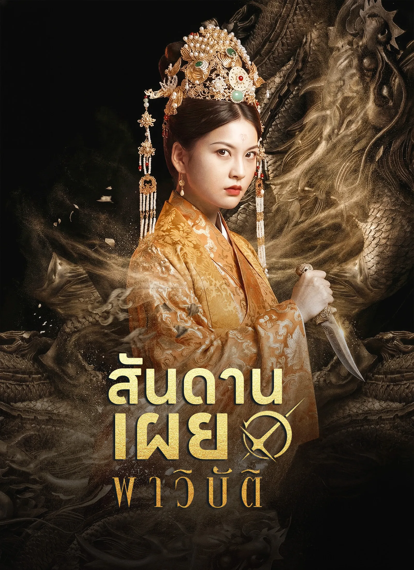 ซีรีส์แนวตั้ง [พากย์ไทย]สันดานเผยพาวิบัติ พากย์ไทย ครบทุกตอน คมชัด HD