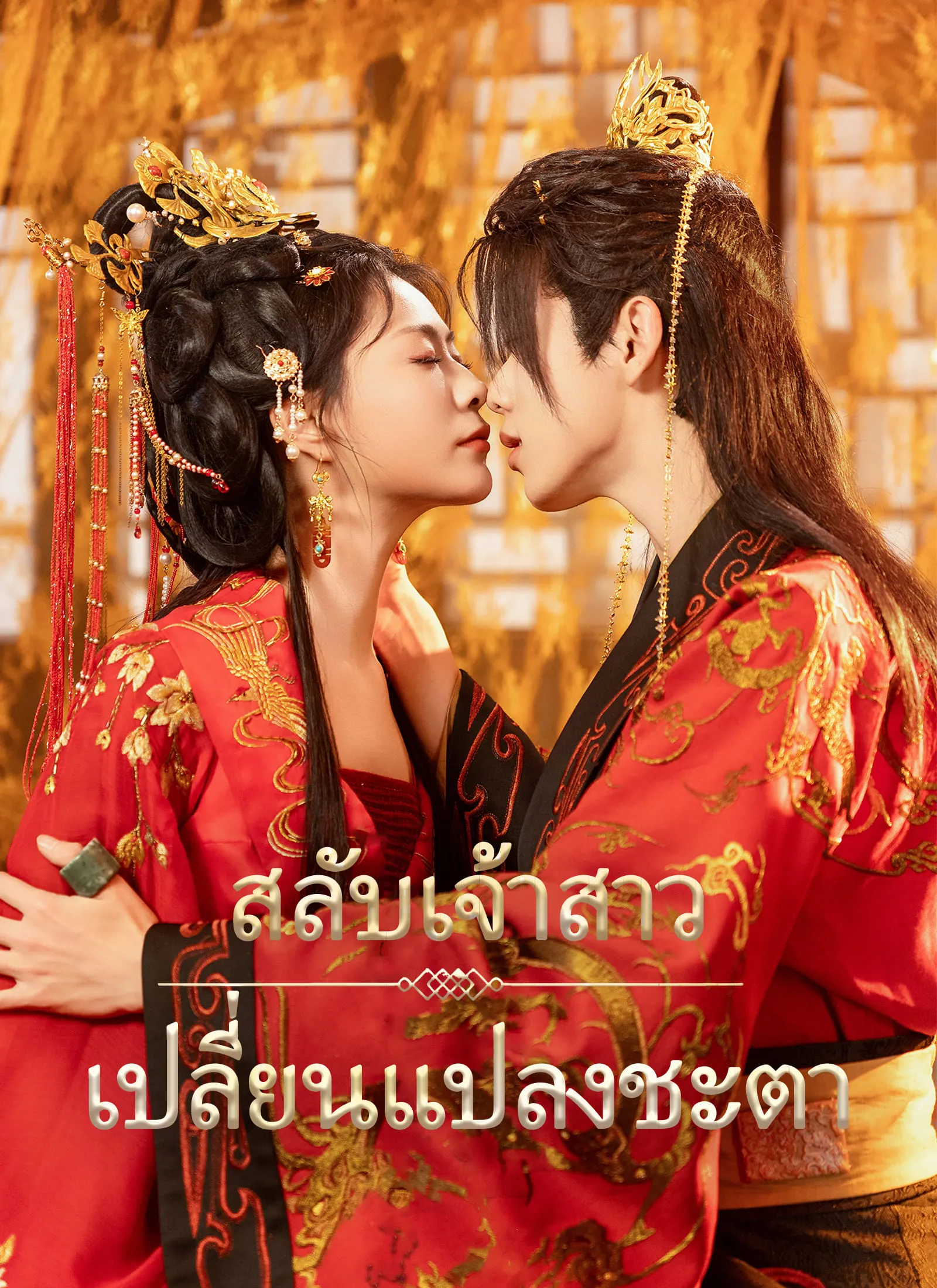 ซีรีส์แนวตั้ง สลับเจ้าสาว เปลี่ยนแปลงชะตา ซับไทย ครบทุกตอน ดูฟรี HD
