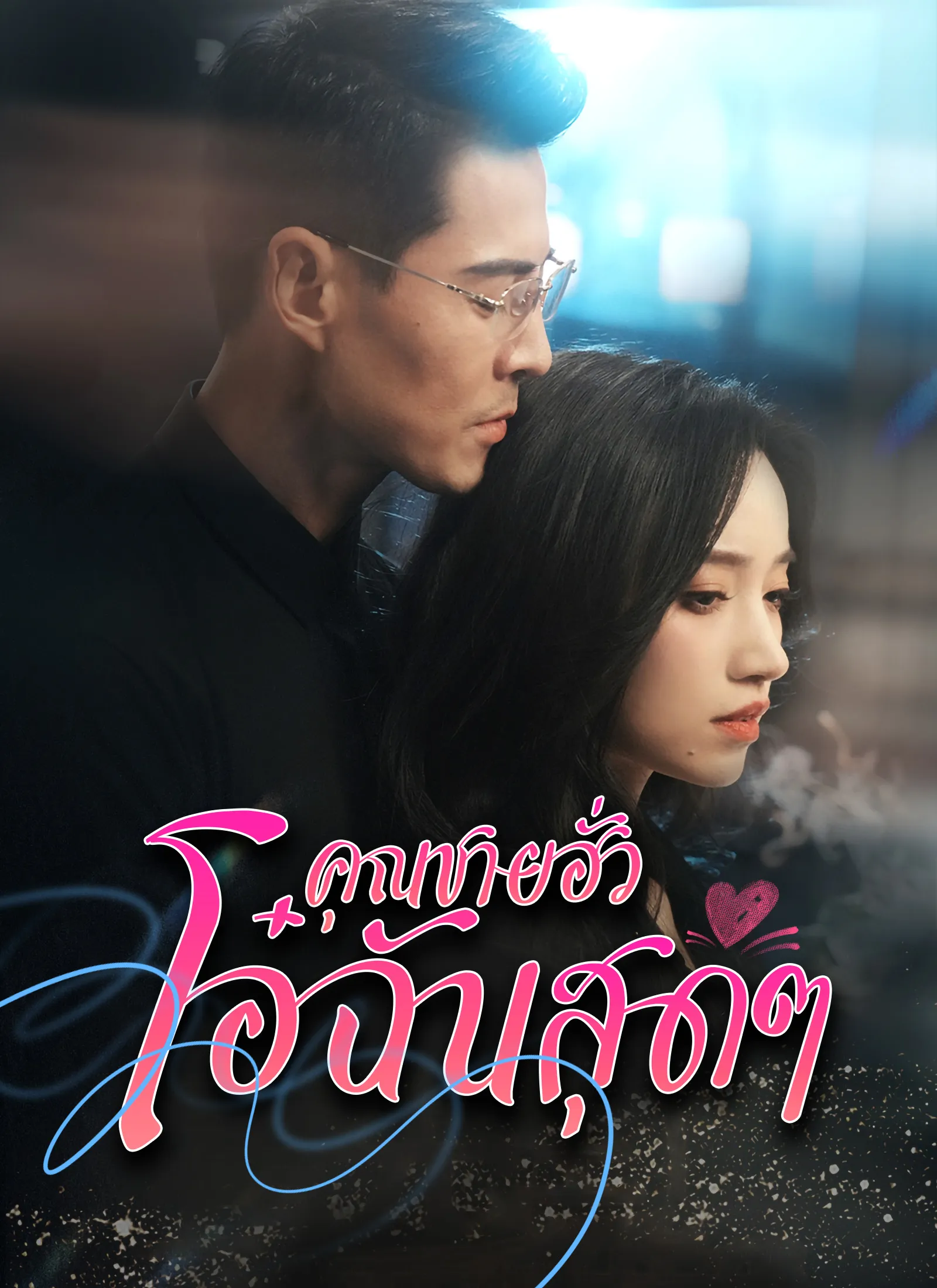 ซีรีส์แนวตั้ง [พากย์ไทย] คุณฮั่วที่รัก พากย์ไทย ครบทุกตอน คมชัด HD