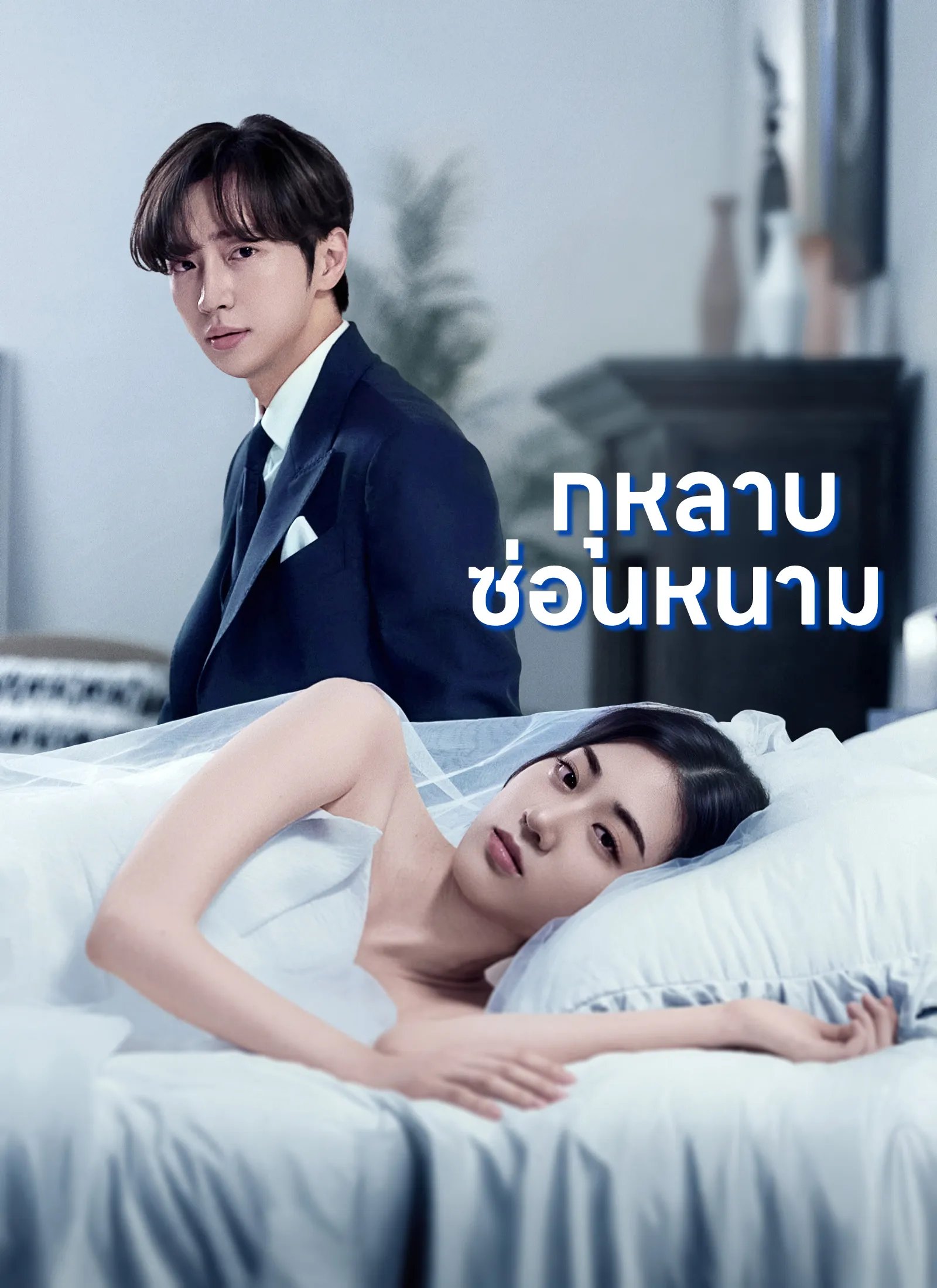 ซีรีส์แนวตั้ง [พากย์ไทย]กุหลาบซ่อนหนาม พากย์ไทย ครบทุกตอน คมชัด HD