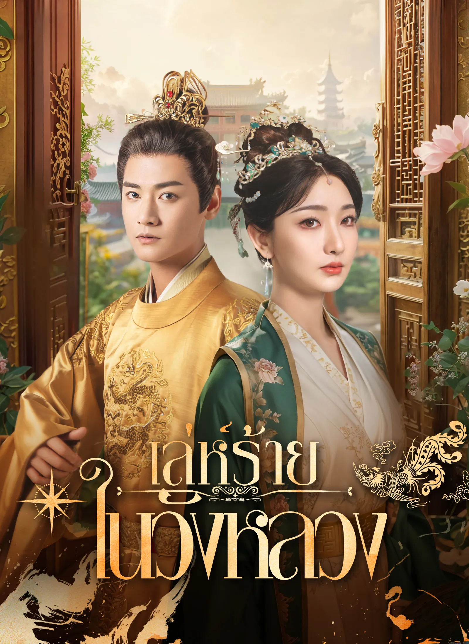 ซีรีส์แนวตั้ง [พากย์ไทย] เล่ห์ร้ายในวังหลวง พากย์ไทย ครบทุกตอน คมชัด HD