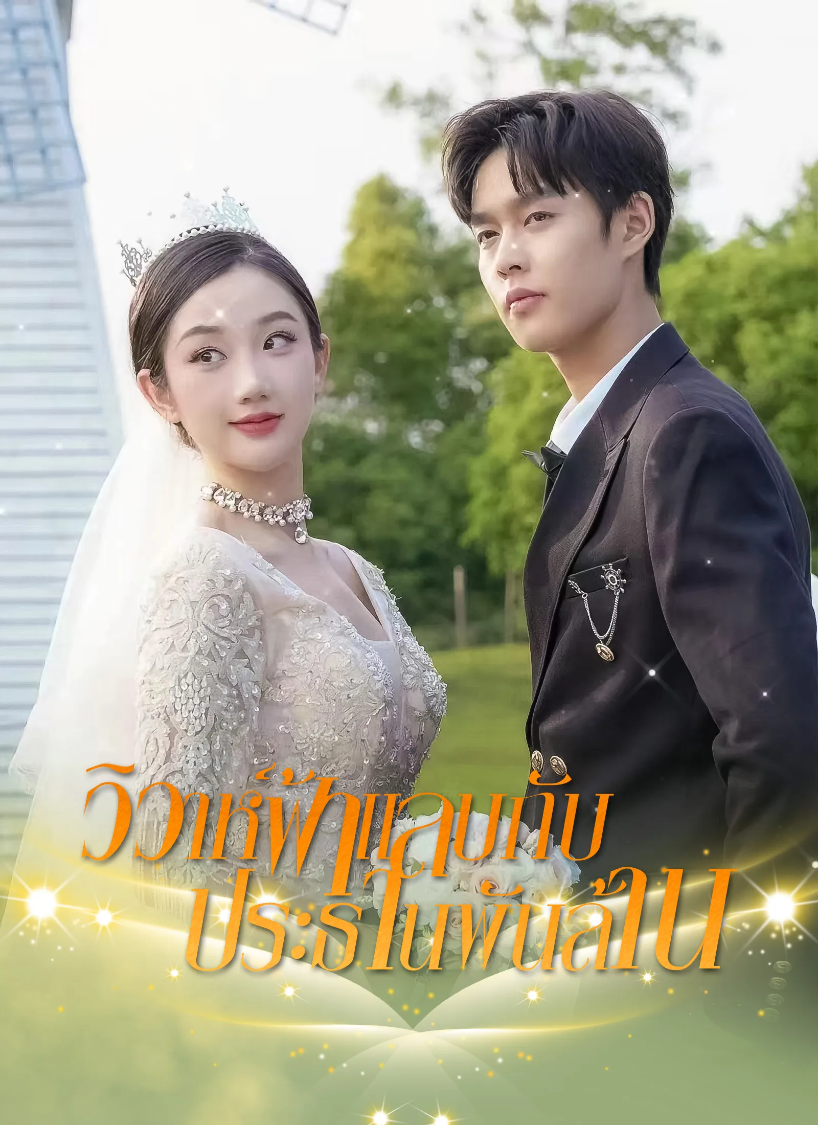 ซีรีส์แนวตั้ง [พากย์ไทย]วิวาห์ฟ้าแลบกับประธานพันล้าน พากย์ไทย ครบทุกตอน คมชัด HD