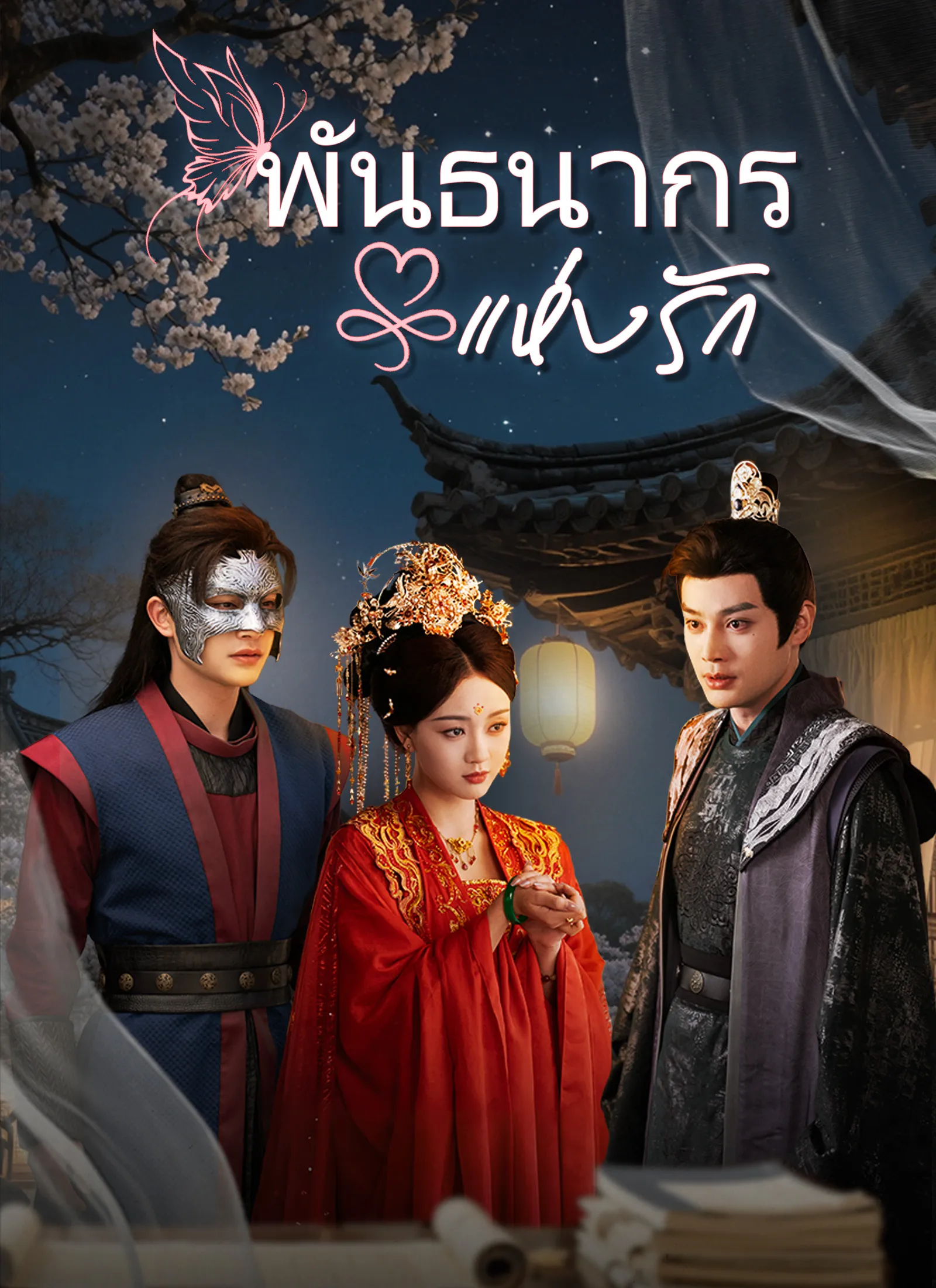 ซีรีส์แนวตั้ง [พากย์ไทย]พันธนากรแห่งรัก พากย์ไทย ครบทุกตอน คมชัด HD