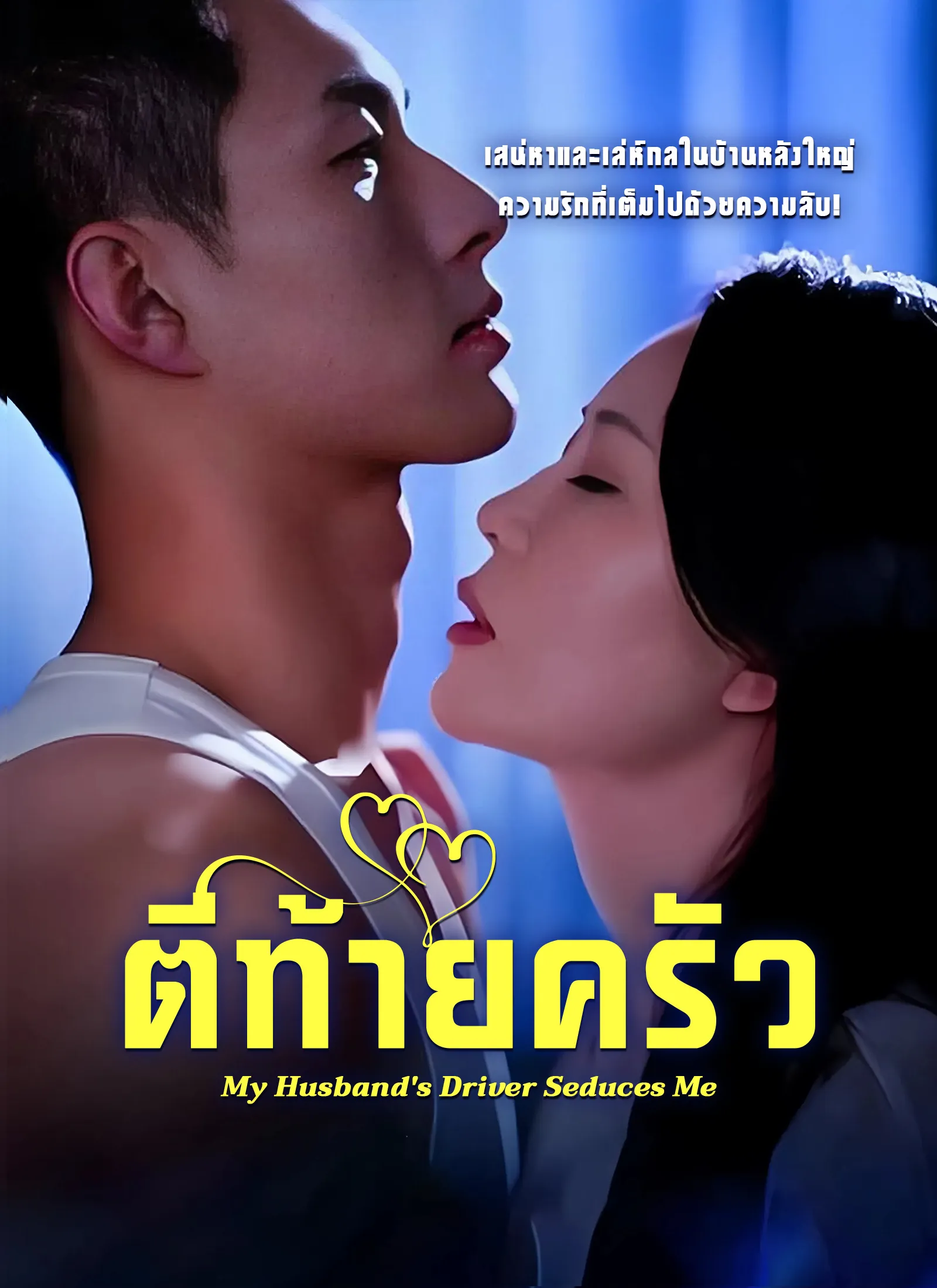 ซีรีส์แนวตั้ง ตีท้ายครัว ซับไทย ครบทุกตอน ดูฟรี HD