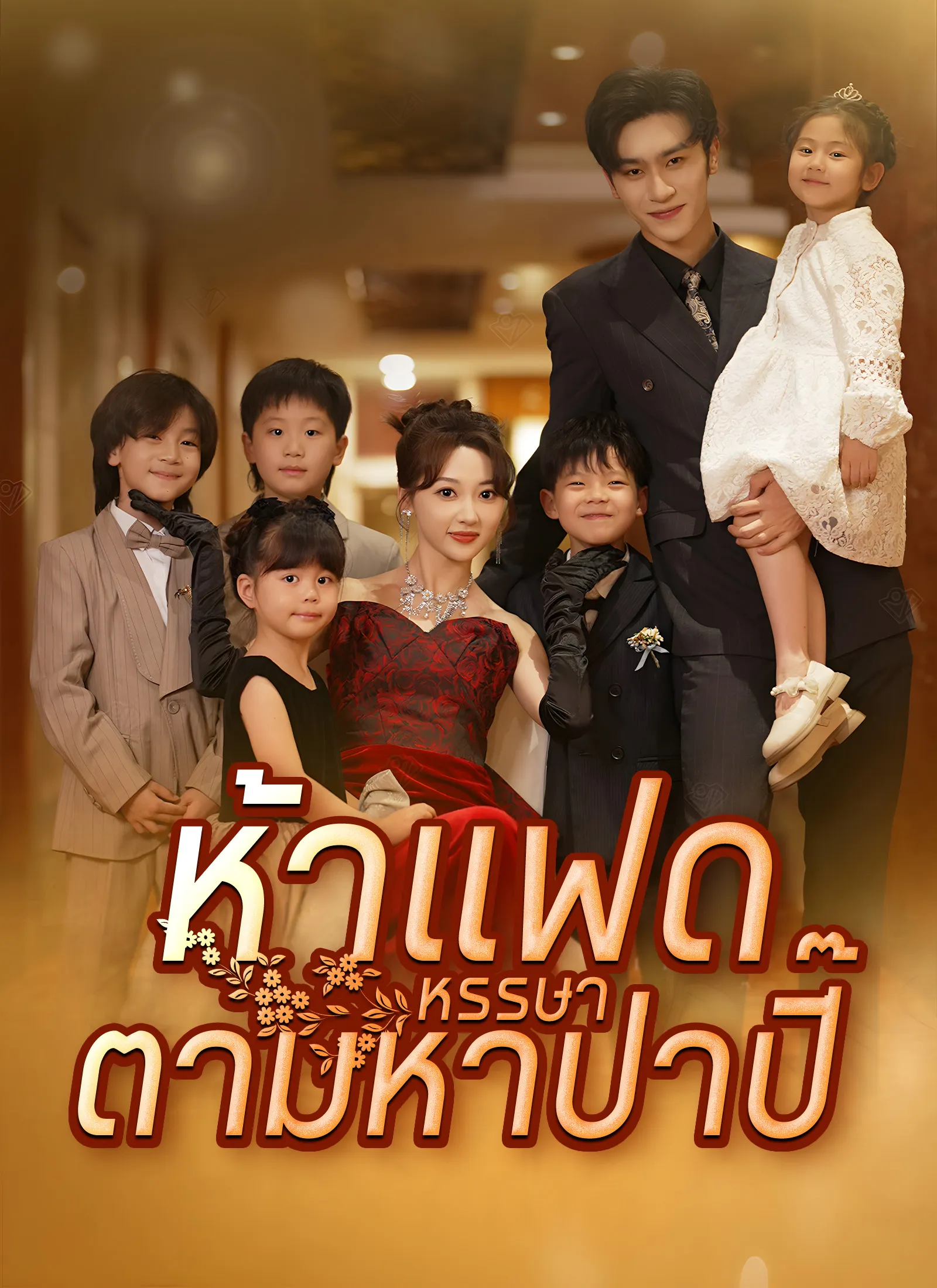 ซีรีส์แนวตั้ง [พากย์ไทย]ห้าแฝดหรรษาตามหาป่าปี๊ พากย์ไทย ครบทุกตอน คมชัด HD