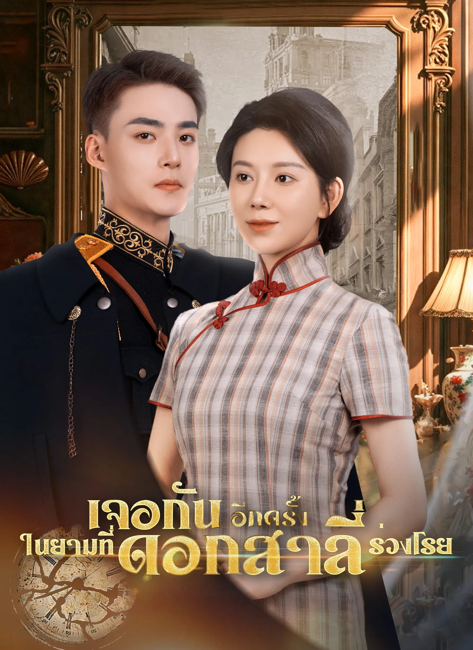 ซีรีส์แนวตั้ง [พากย์ไทย]เจอกันอีกครั้ง ในยามที่ดอกสาลี่ร่วงโรย พากย์ไทย ครบทุกตอน คมชัด HD