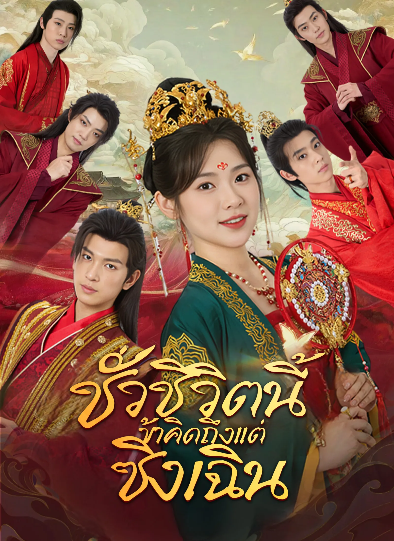 ซีรีส์แนวตั้ง [พากย์ไทย] ชั่วชีวิตนี้ข้าคิดถึงแต่ซิงเฉิน พากย์ไทย ครบทุกตอน คมชัด HD