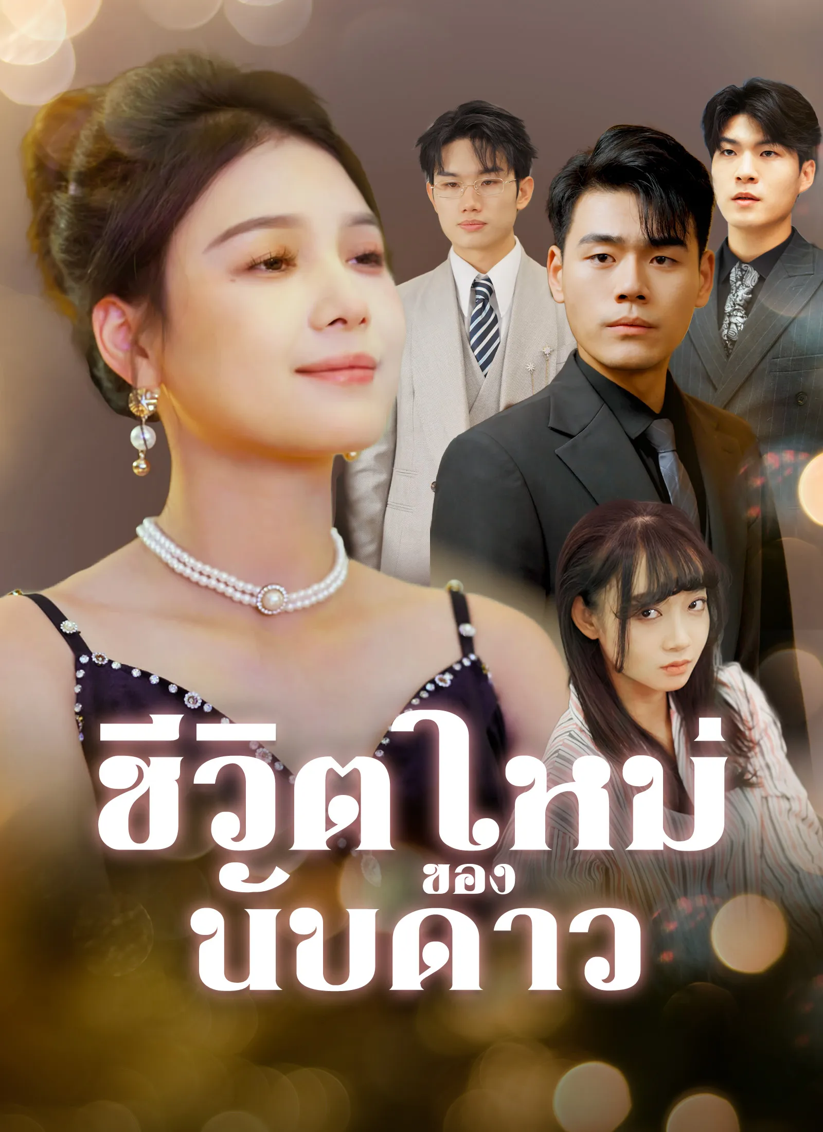 ซีรีส์แนวตั้ง [พากย์ไทย]ชีวิตใหม่ของนับดาว พากย์ไทย ครบทุกตอน คมชัด HD