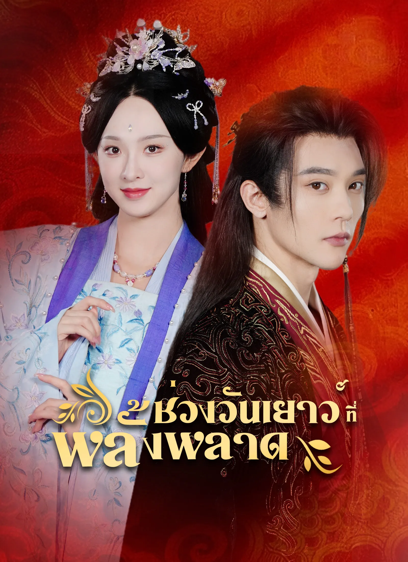 ซีรีส์แนวตั้ง ช่วงวัยเยาว์ที่พลั้งพลาด ซับไทย ครบทุกตอน ดูฟรี HD