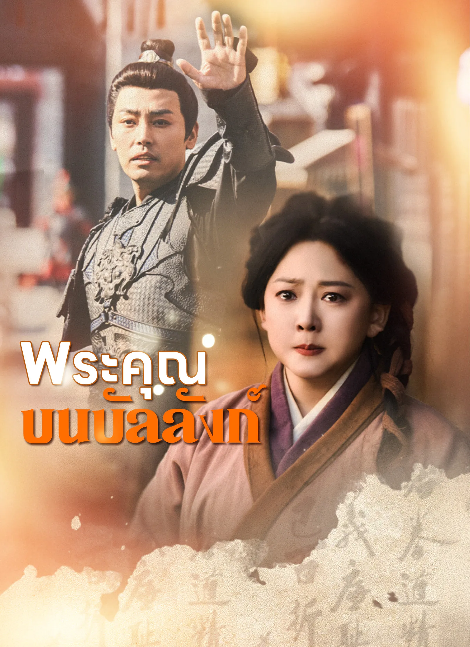 ซีรีส์แนวตั้ง [พากย์ไทย]พระคุณบนบัลลังก์ พากย์ไทย ครบทุกตอน คมชัด HD