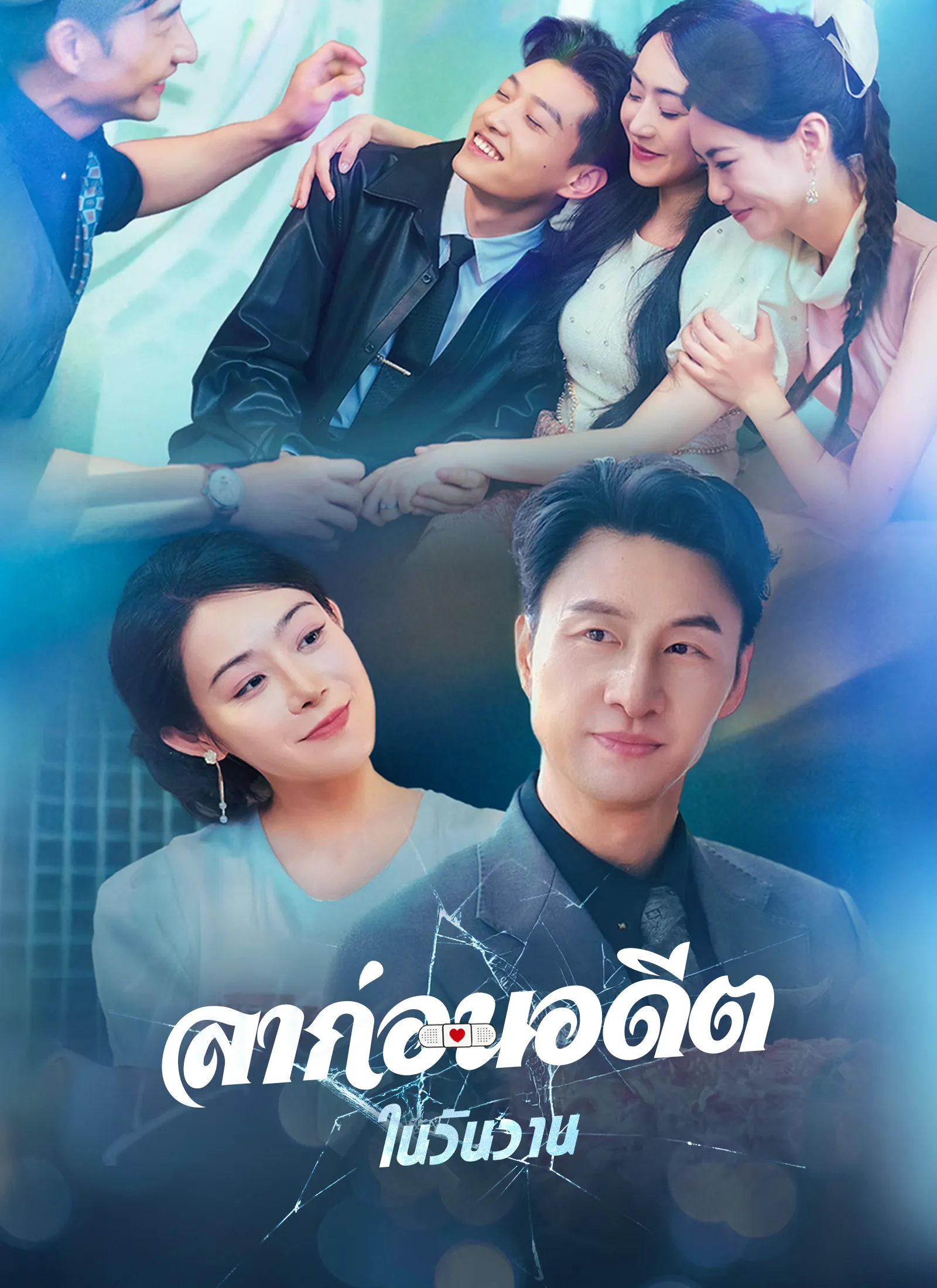 ซีรีส์แนวตั้ง [พากย์ไทย]ลาก่อนอดีตในวันวาน พากย์ไทย ครบทุกตอน คมชัด HD
