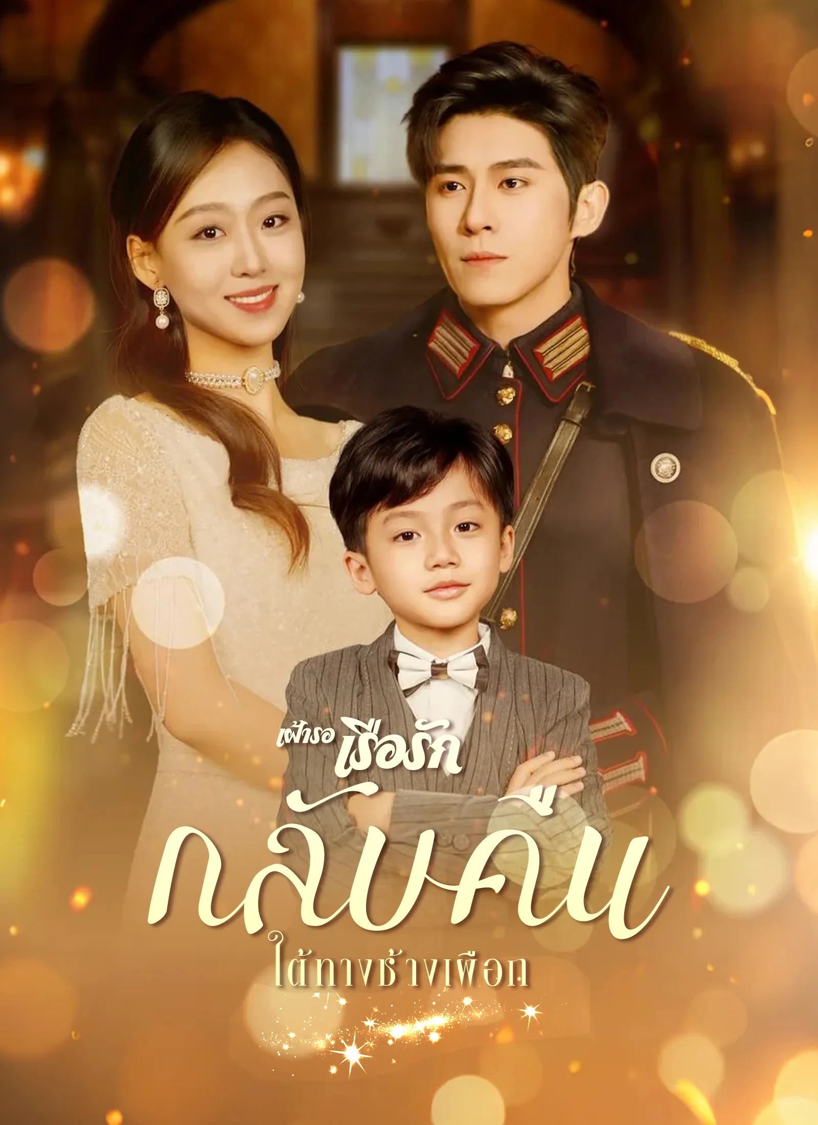 ซีรีส์แนวตั้ง เฝ้ารอเรือรักกลับคืนใต้ทางช้างเผือก ซับไทย ครบทุกตอน ดูฟรี HD