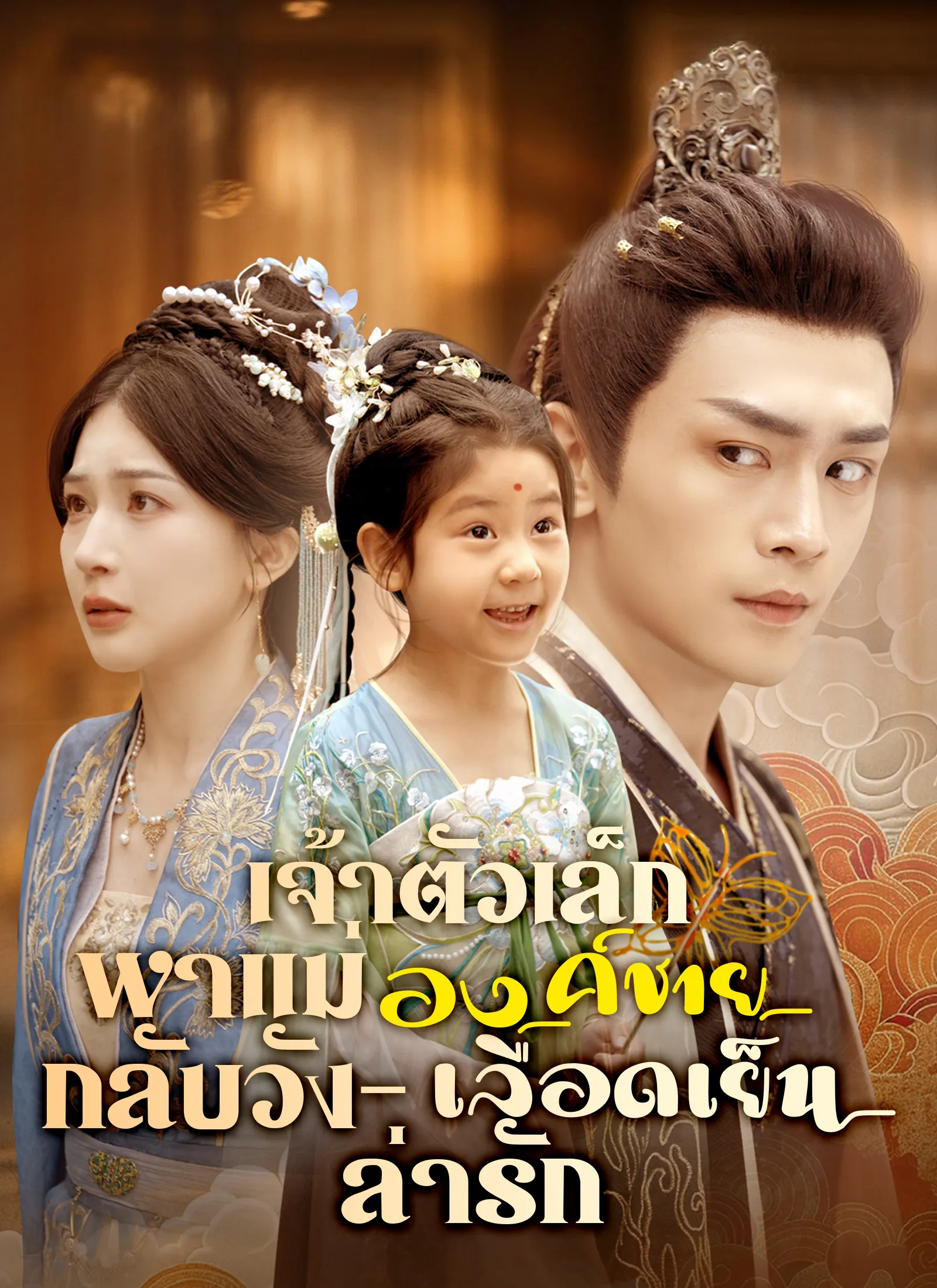ซีรีส์แนวตั้ง เจ้าตัวเล็กพาแม่กลับวัง – องค์ชายเลือดเย็นล่ารัก ซับไทย ครบทุกตอน ดูฟรี HD
