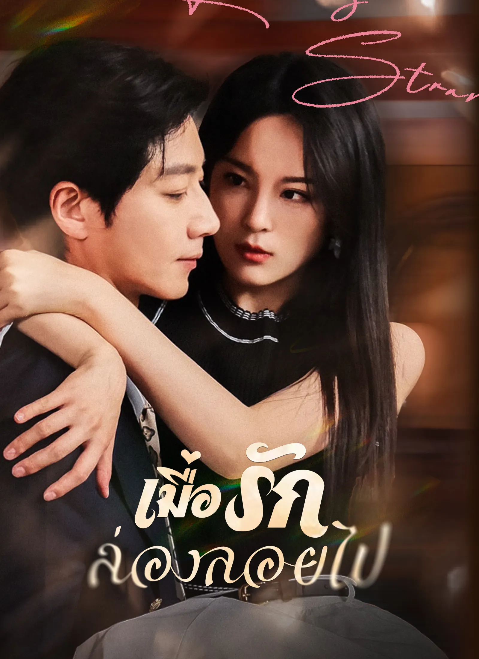 ซีรีส์แนวตั้ง เมื่อรักล่องลอยไป ซับไทย ครบทุกตอน ดูฟรี HD