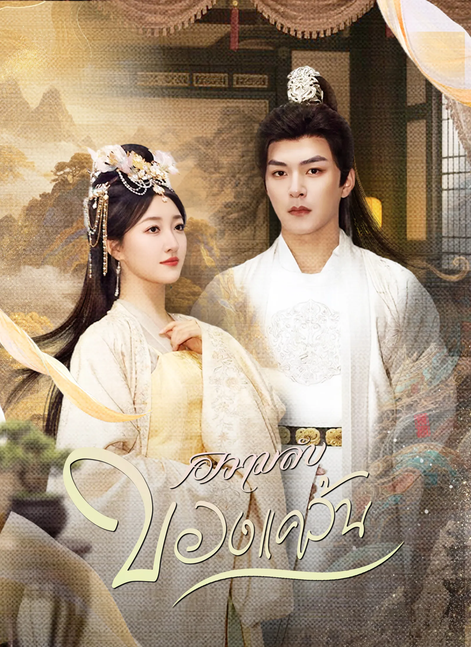 ซีรีส์แนวตั้ง ความลับของแคว้น ซับไทย ครบทุกตอน ดูฟรี HD