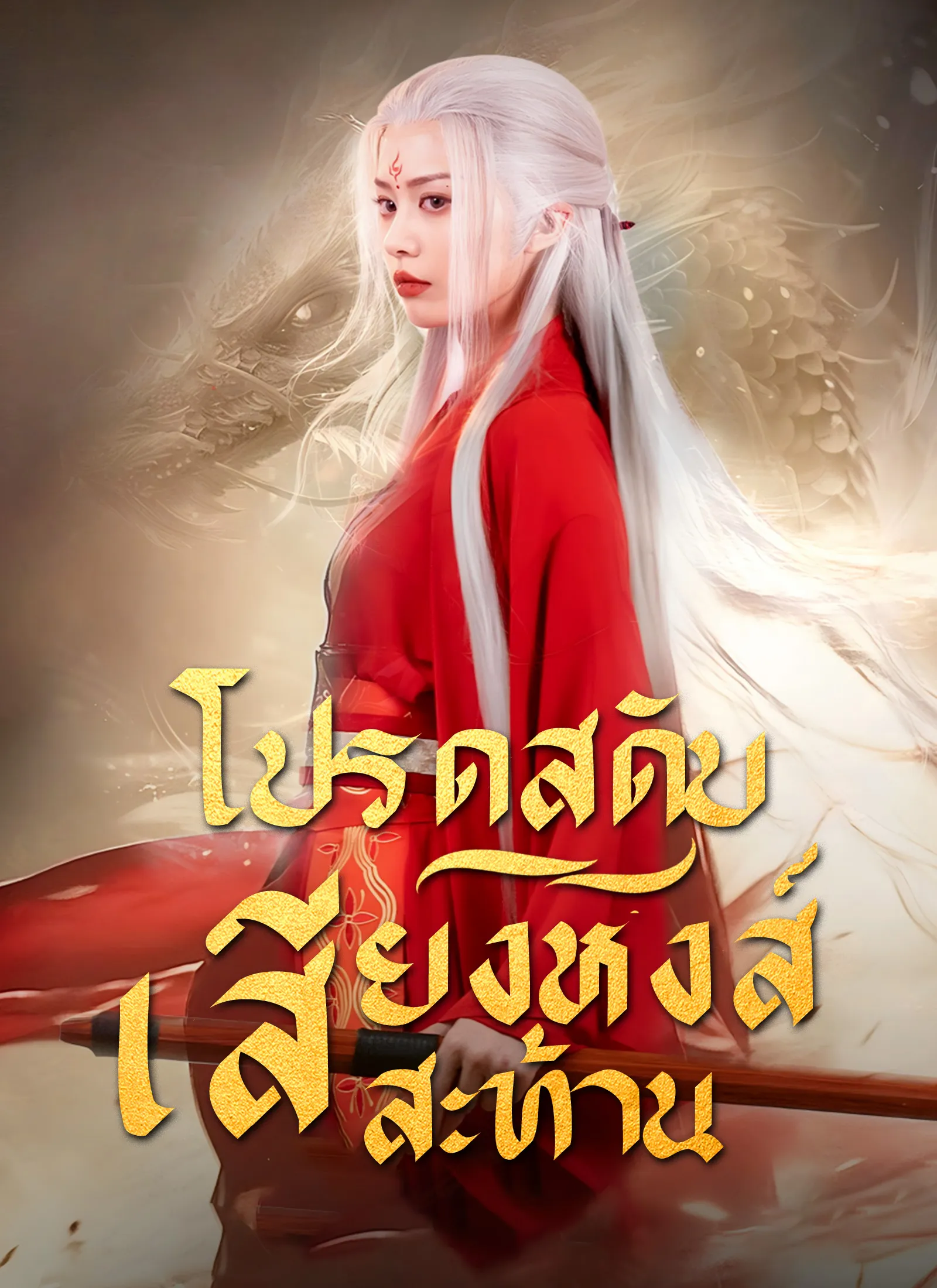 ซีรีส์แนวตั้ง โปรดสดับเสียงหงส์สะท้าน ซับไทย ครบทุกตอน ดูฟรี HD