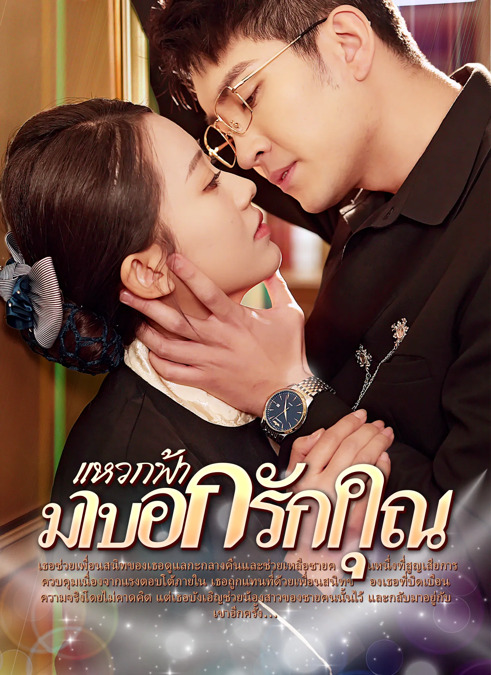 ซีรีส์แนวตั้ง [พากย์ไทย]แหวกฟ้า มาบอกรักคุณ พากย์ไทย ครบทุกตอน คมชัด HD