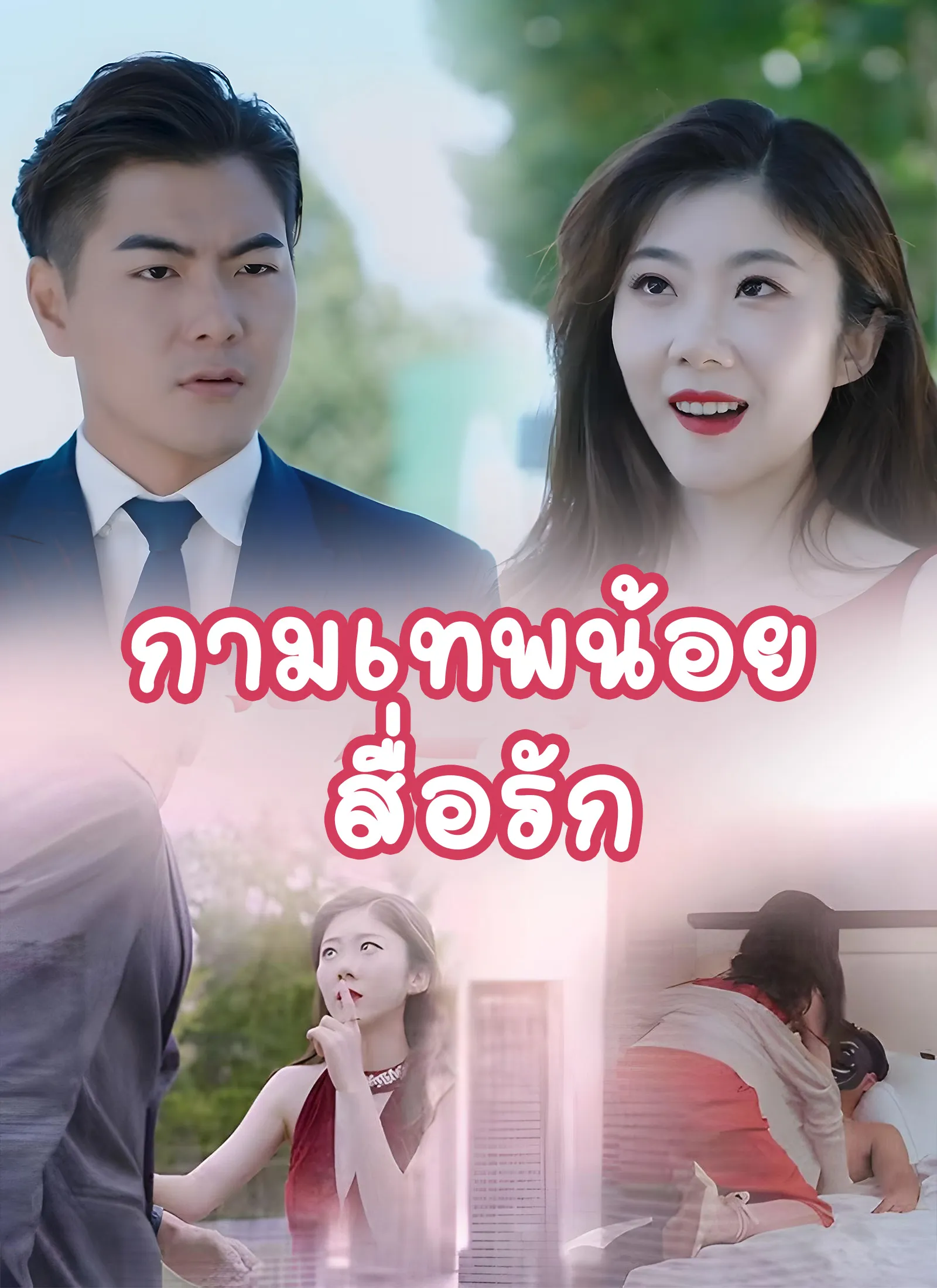 ซีรีส์แนวตั้ง [พากย์ไทย]กามเทพน้อยสื่อรัก พากย์ไทย ครบทุกตอน คมชัด HD