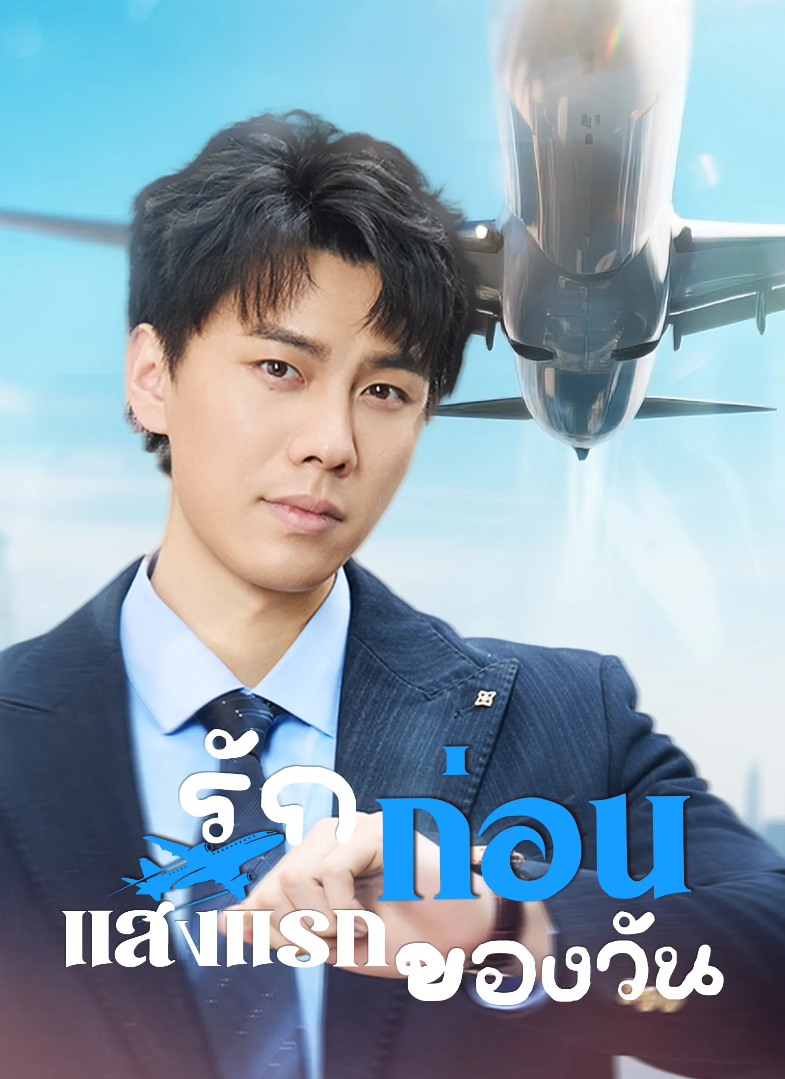 ซีรีส์แนวตั้ง [พากย์ไทย]รักก่อนแสงแรกของวัน พากย์ไทย ครบทุกตอน คมชัด HD
