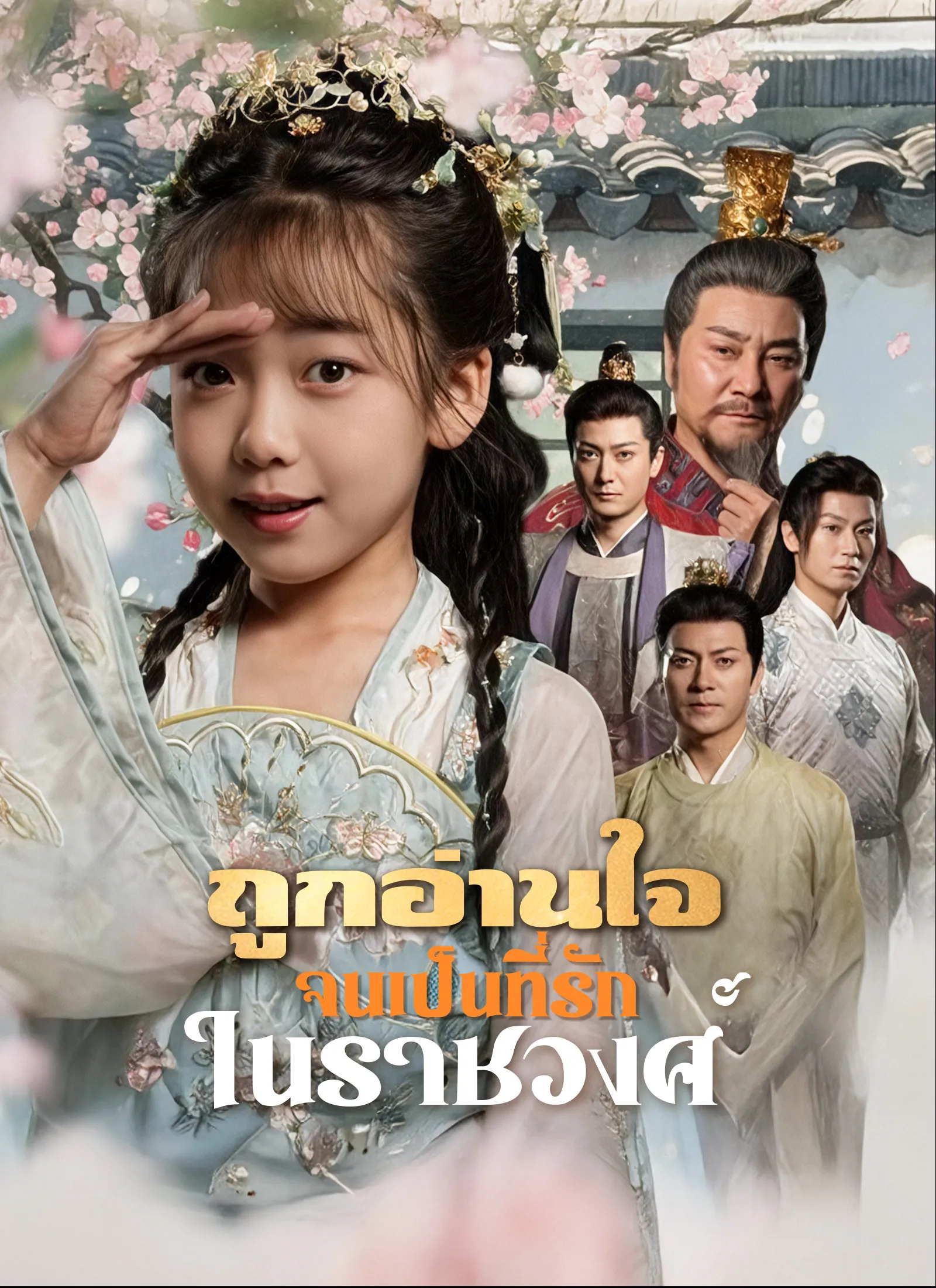 ซีรีส์แนวตั้ง ถูกอ่านใจจนเป็นที่รักในราชวงศ์ ซับไทย ครบทุกตอน ดูฟรี HD