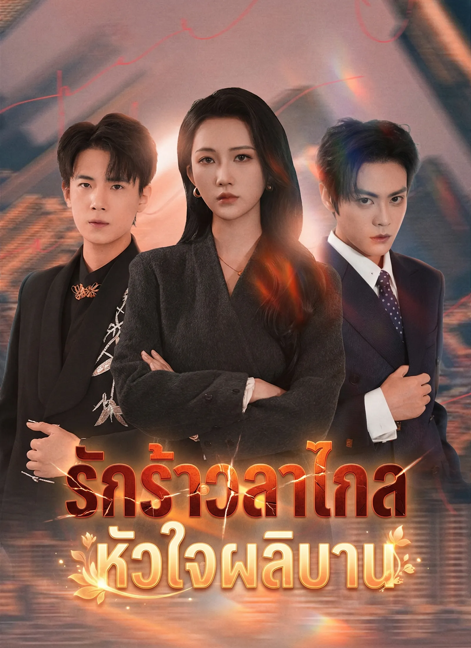 ซีรีส์แนวตั้ง รักร้าวลาไกล หัวใจผลิบาน ซับไทย ครบทุกตอน ดูฟรี HD