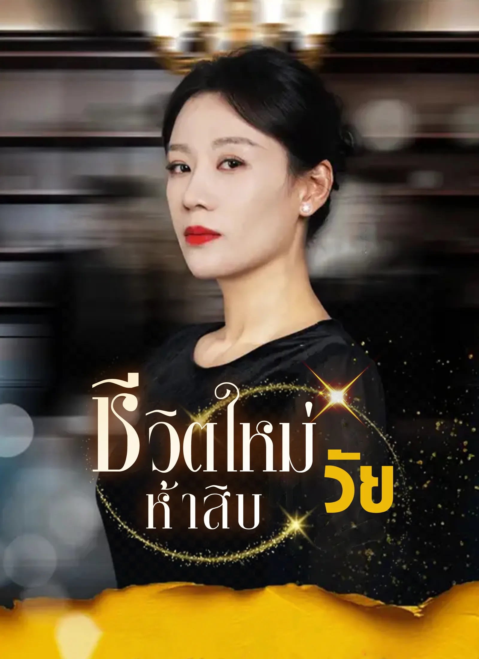 ซีรีส์แนวตั้ง ชีวิตใหม่วัยห้าสิบ ซับไทย ครบทุกตอน ดูฟรี HD