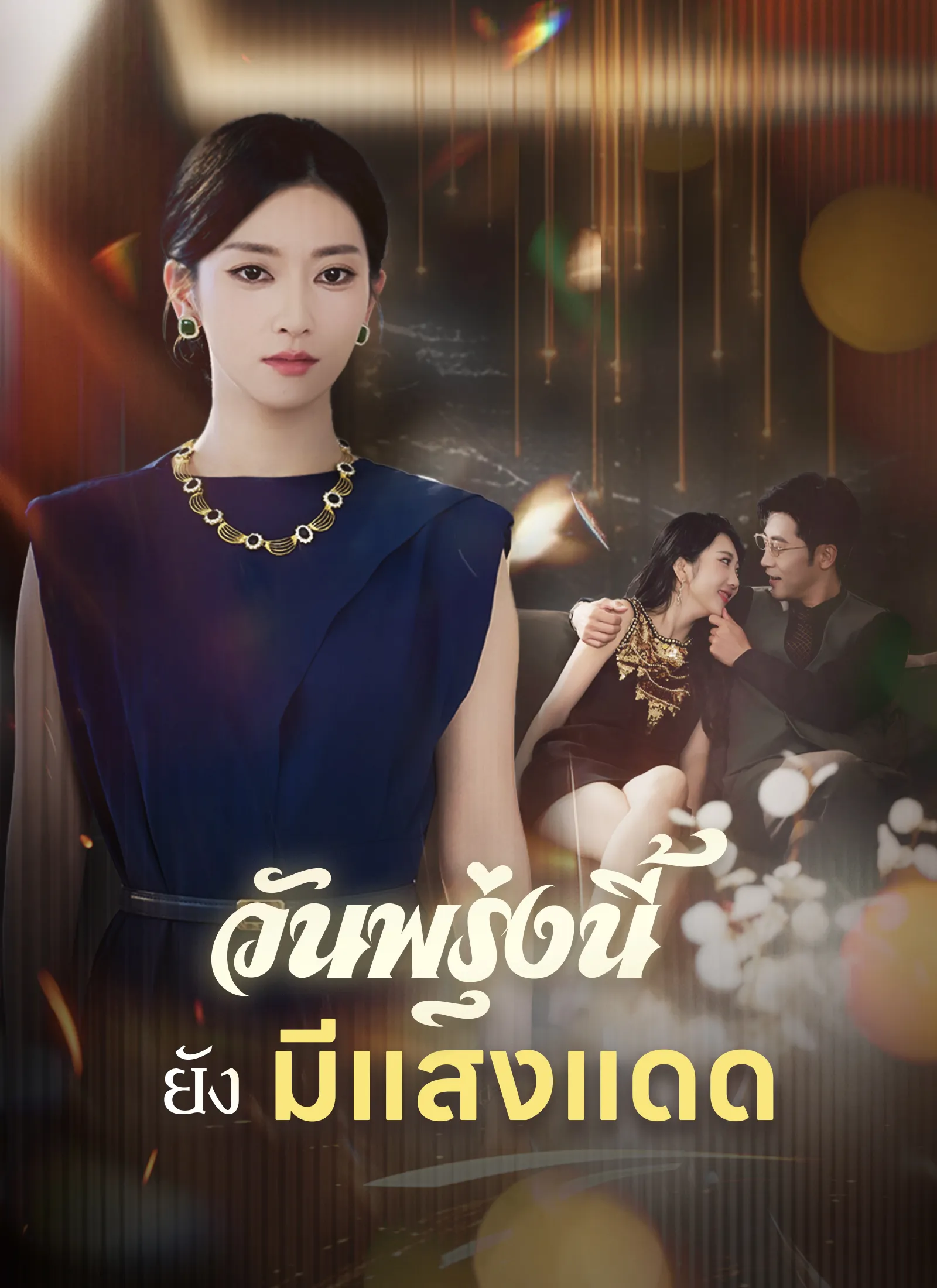 ซีรีส์แนวตั้ง วันพรุ่งนี้ยังมีแสงแดด ซับไทย ครบทุกตอน ดูฟรี HD