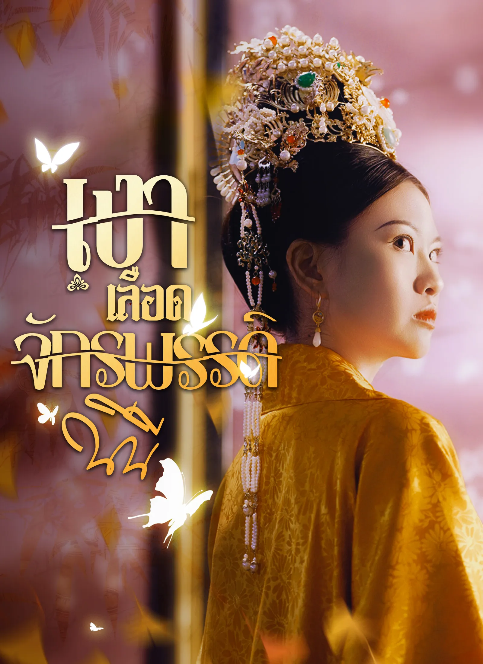 ซีรีส์แนวตั้ง [พากย์ไทย]เงาเลือด จักรพรรดินี พากย์ไทย ครบทุกตอน คมชัด HD