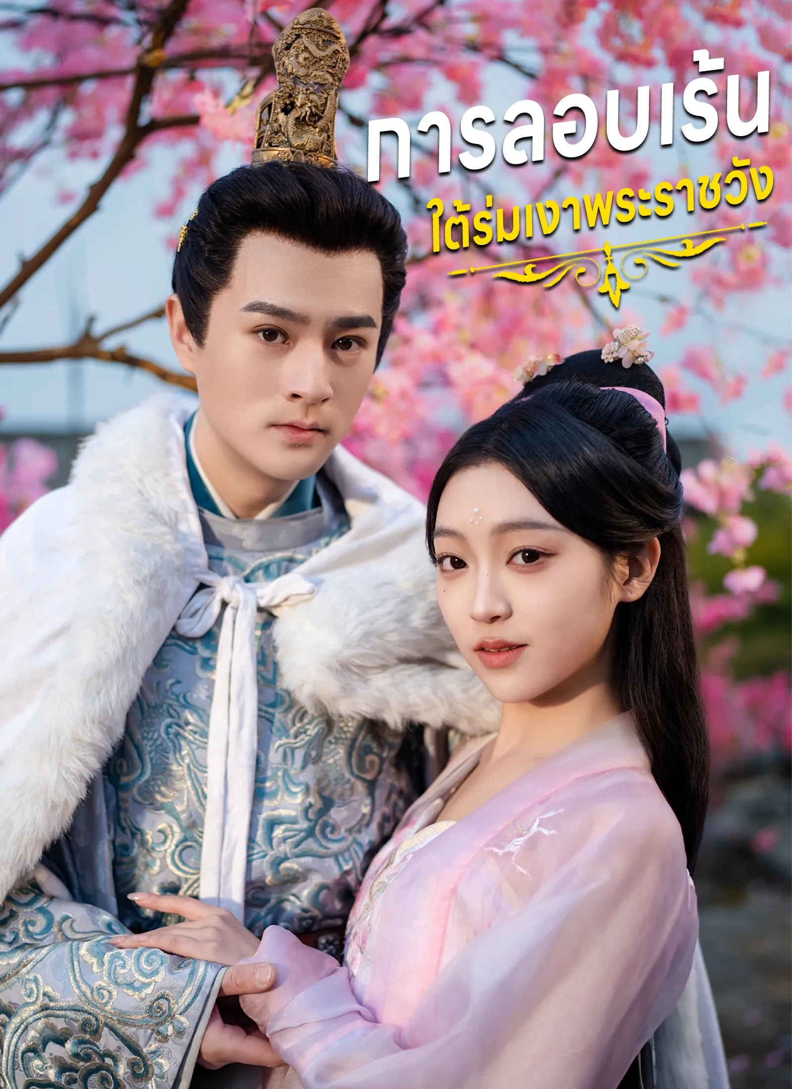 ซีรีส์แนวตั้ง การลอบเร้นใต้ร่มเงาพระราชวัง ซับไทย ครบทุกตอน ดูฟรี HD
