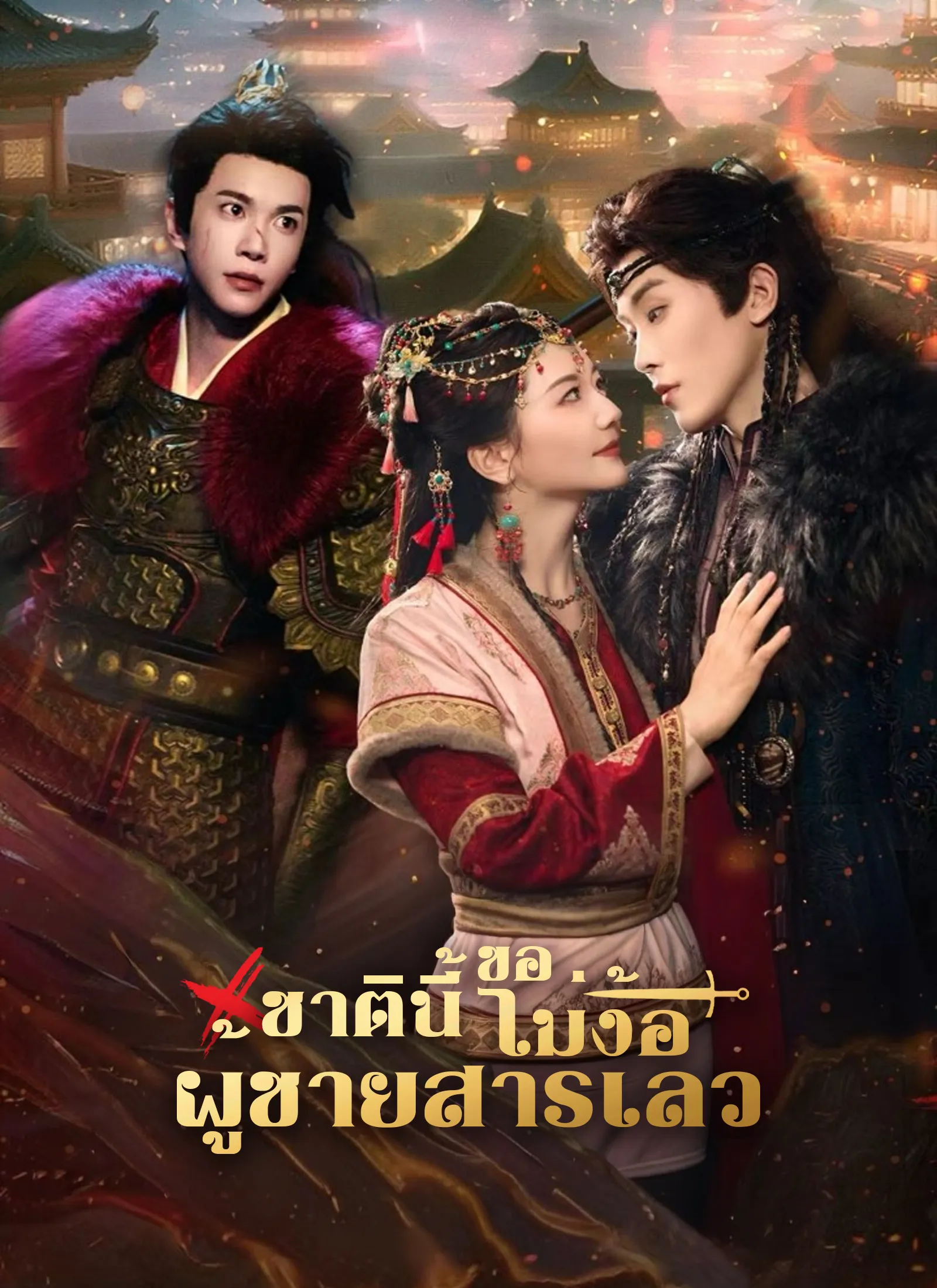 ซีรีส์แนวตั้ง ชาตินี้ขอไม่ง้อผู้ชายสารเลว ซับไทย ครบทุกตอน ดูฟรี HD