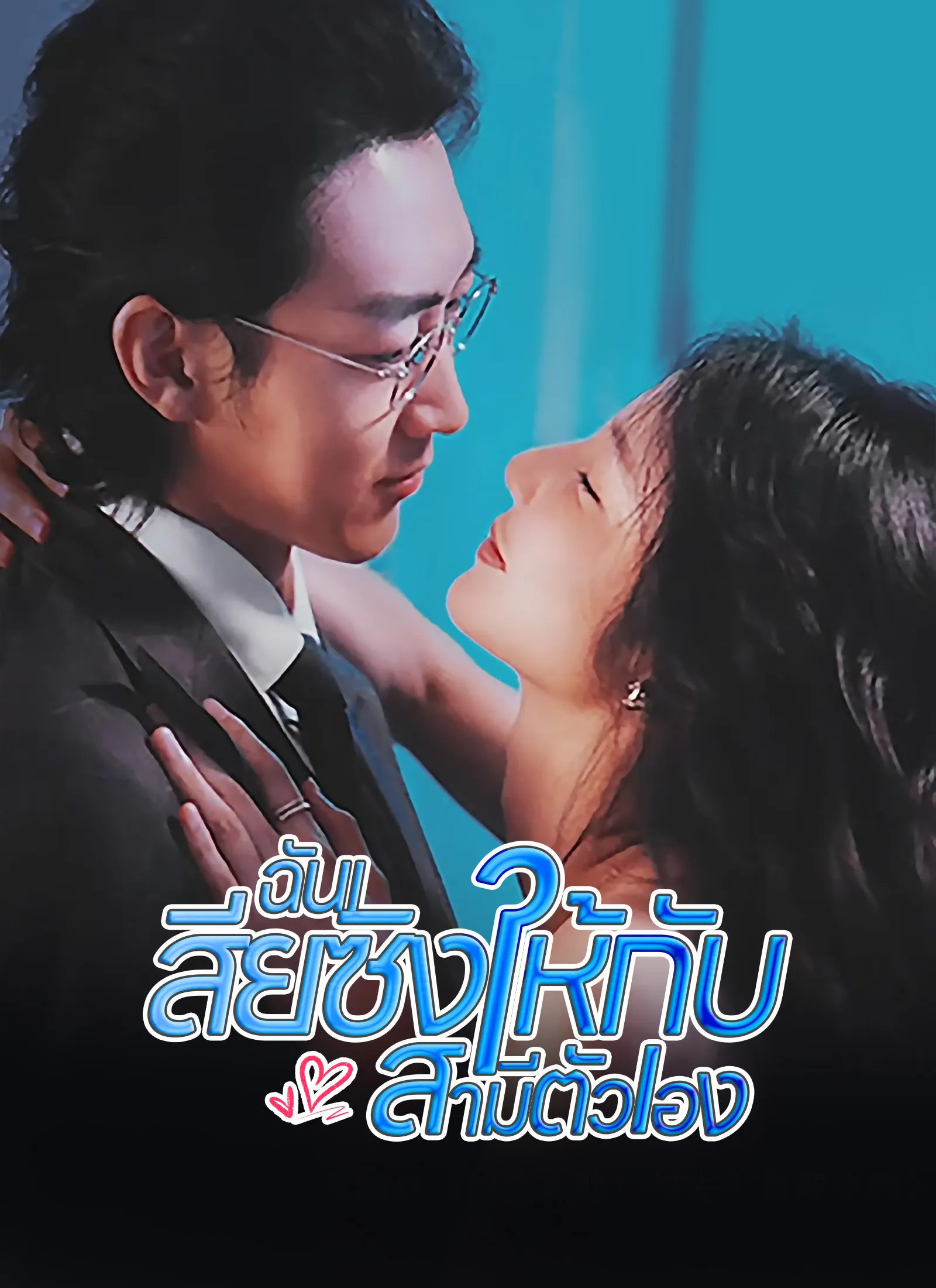 ซีรีส์แนวตั้ง [พากย์ไทย]ฉันเสียซิงให้กับสามีตัวเอง พากย์ไทย ครบทุกตอน คมชัด HD