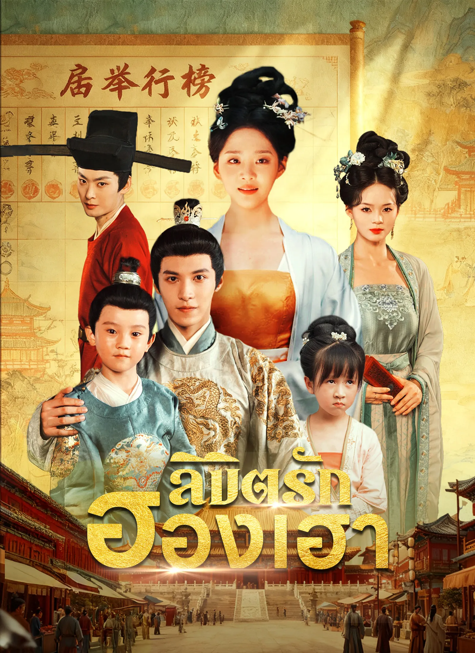 ซีรีส์แนวตั้ง ลิขิตรักฮองเฮา ซับไทย ครบทุกตอน ดูฟรี HD